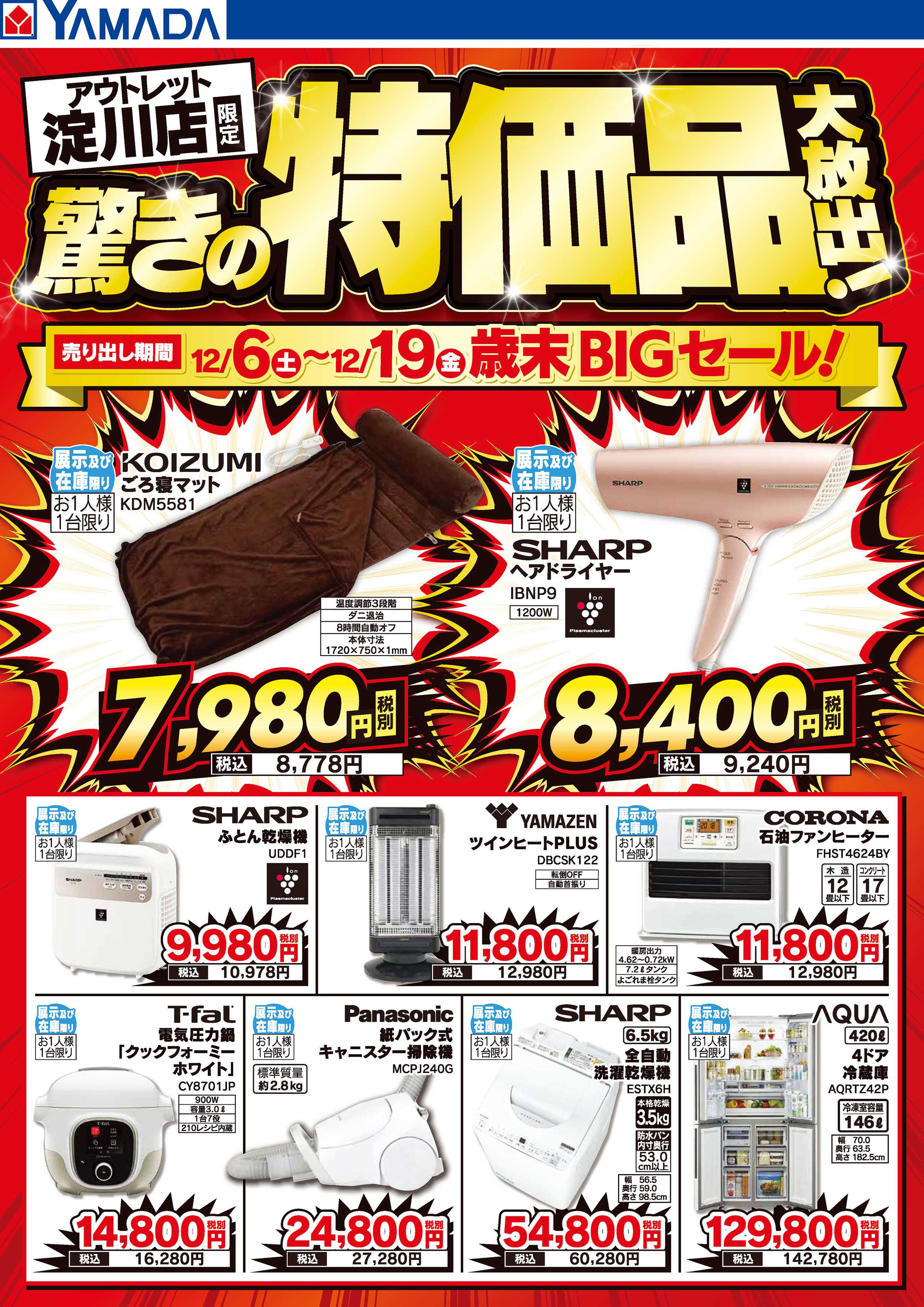 ヤマダデンキ 驚きの特価品大放出！歳末BIGセール！
