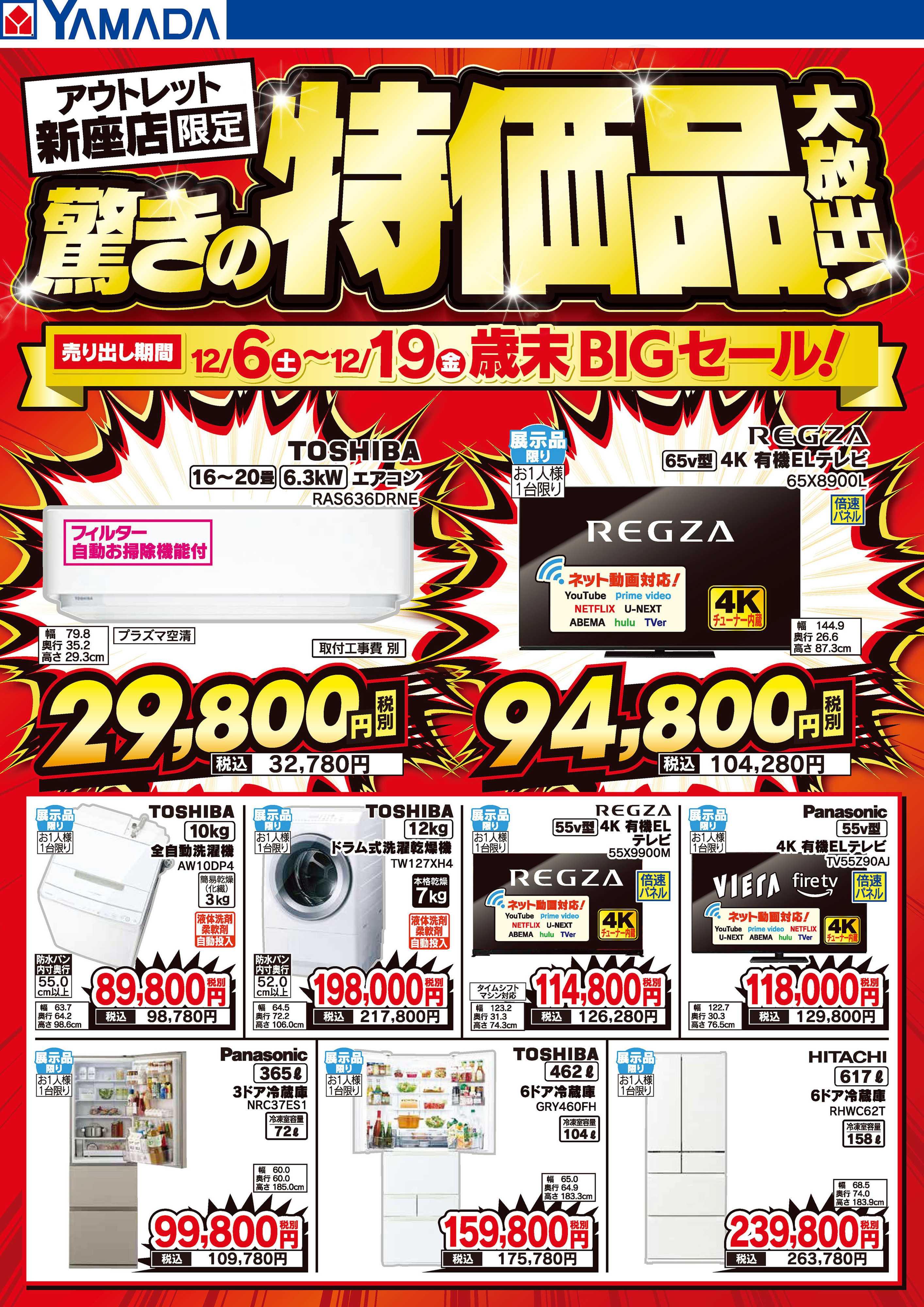 ヤマダデンキ 驚きの特価品大放出！歳末BIGセール！