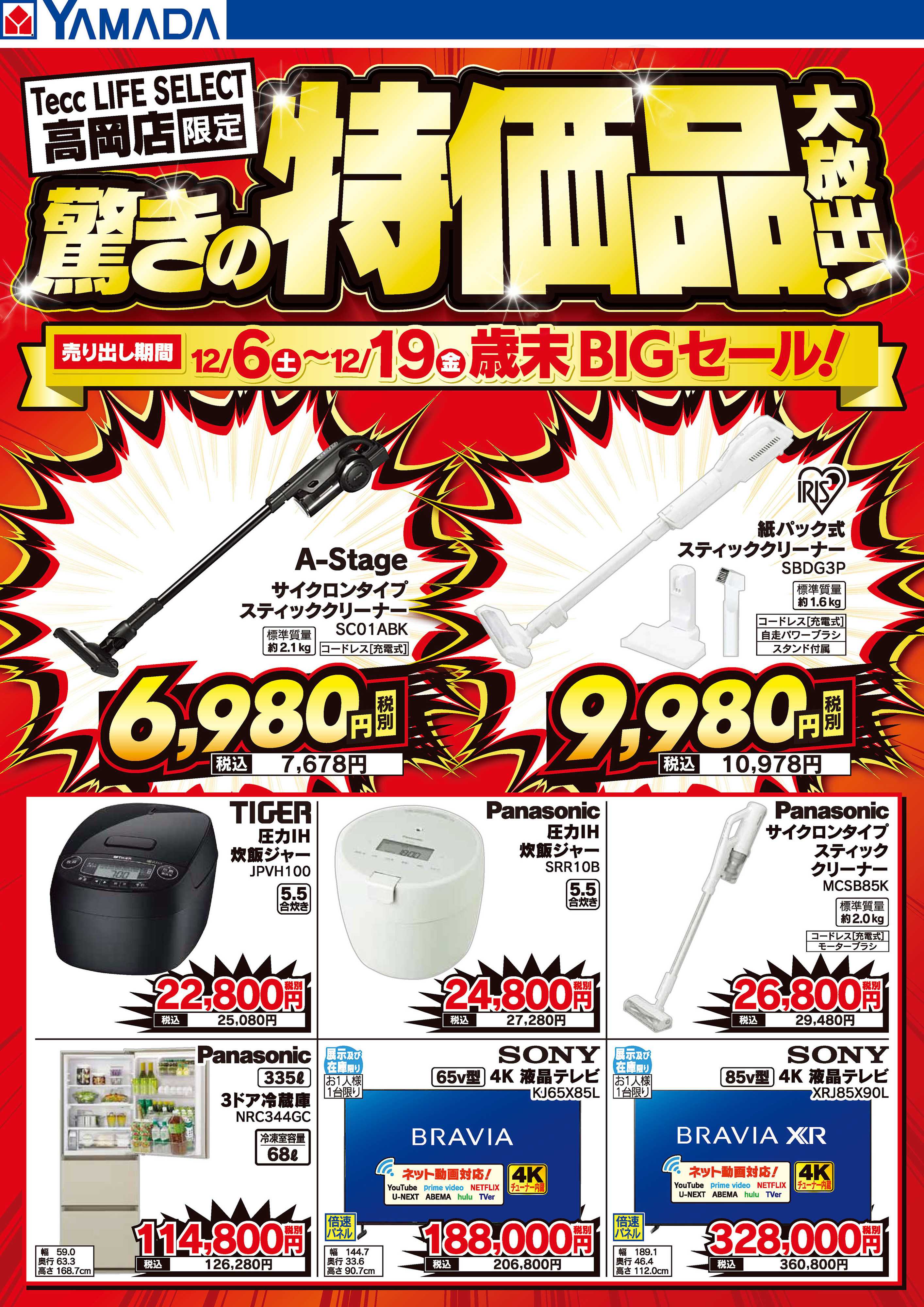 ヤマダデンキ 驚きの特価品大放出！歳末BIGセール！