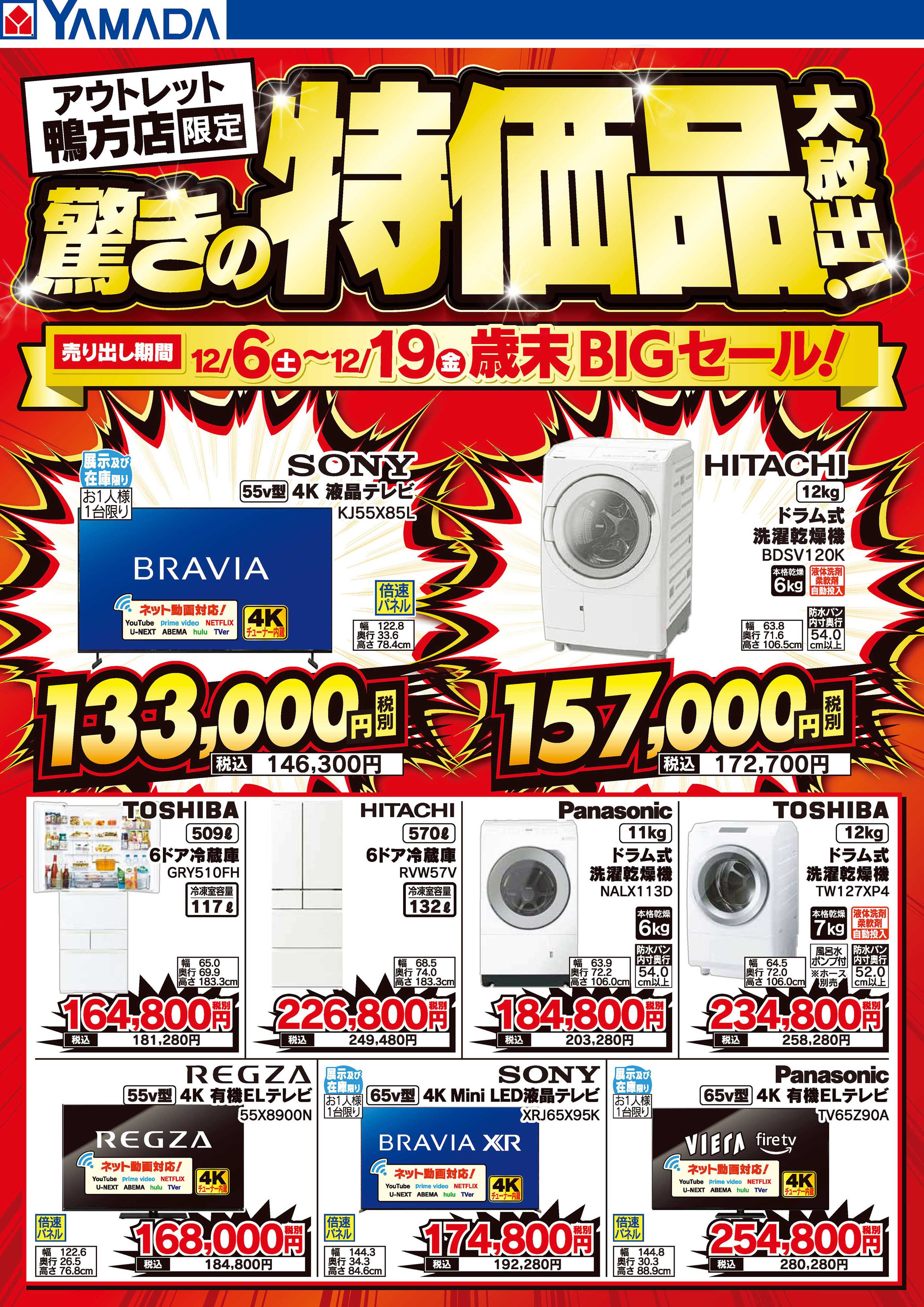ヤマダデンキ 驚きの特価品大放出！歳末BIGセール！