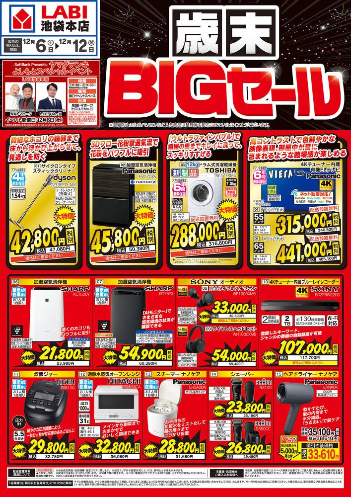 ヤマダデンキ LABI 池袋本店の最新チラシ・セール情報 | クラシルチラシ