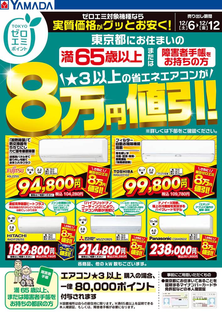 ヤマダデンキ LABI立川の最新チラシ・セール情報 | クラシルチラシ