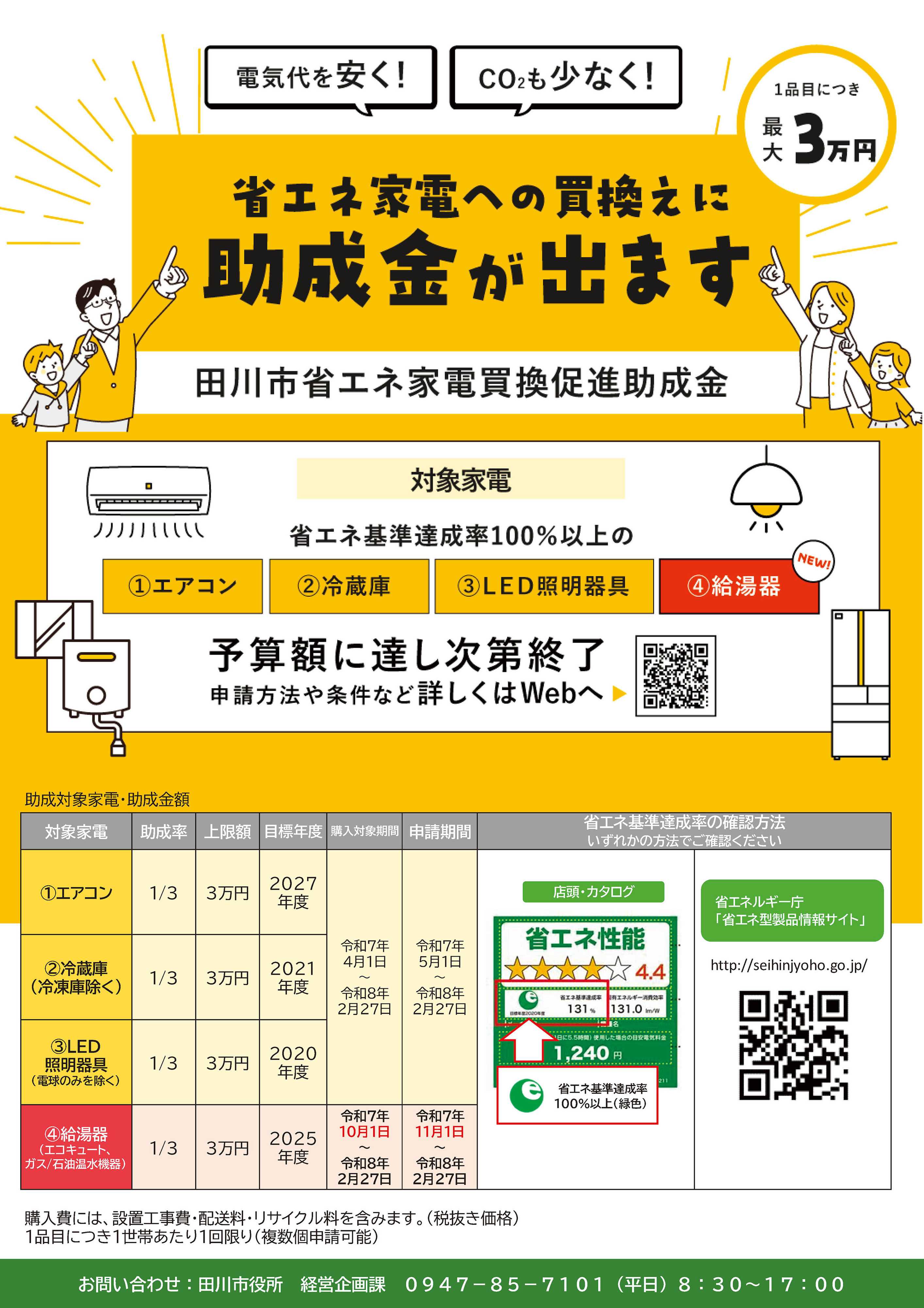 ヤマダデンキ 省エネ家電への買換えに「助成金が出ます」