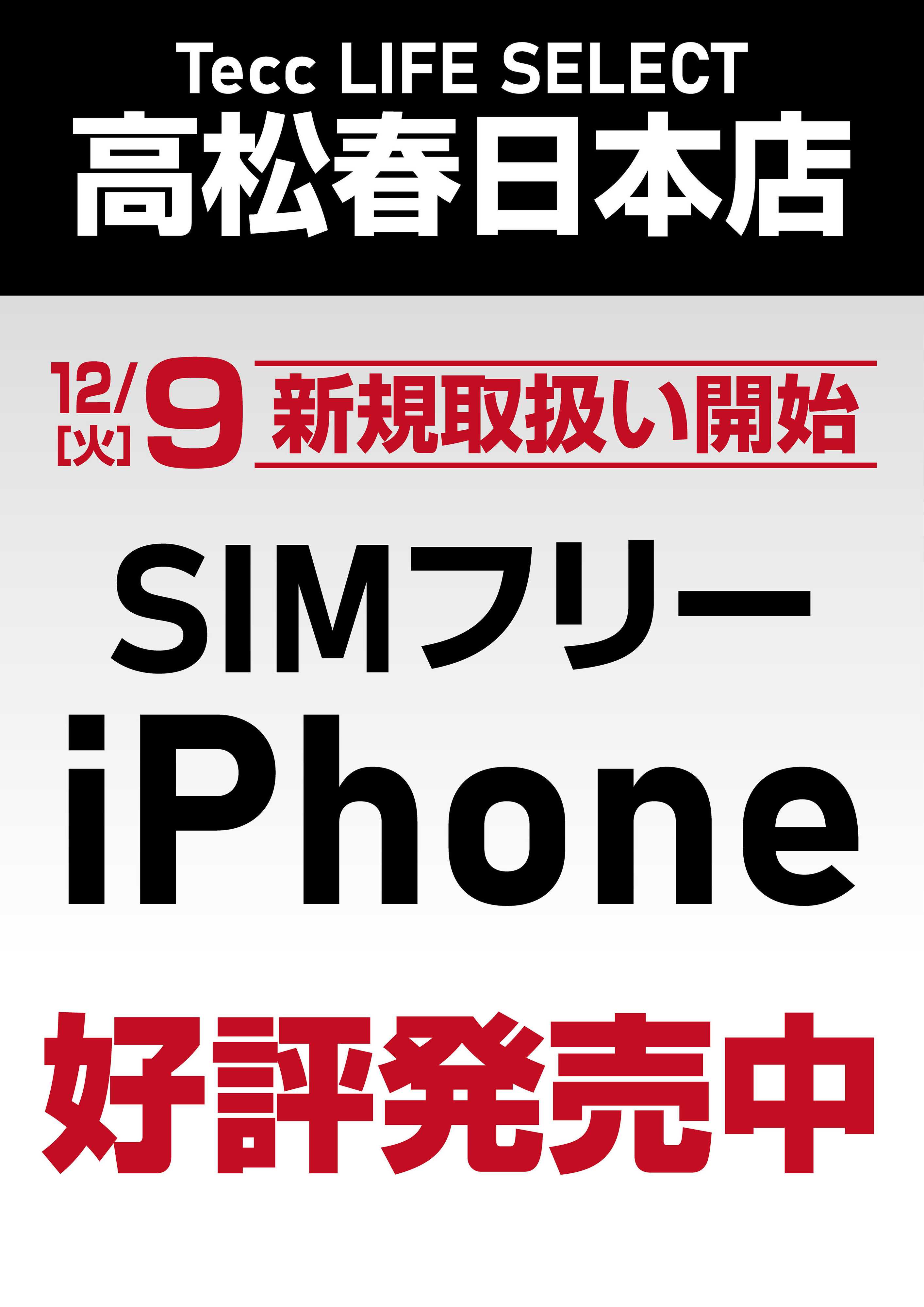 ヤマダデンキ SIMフリー iPhone　好評発売中