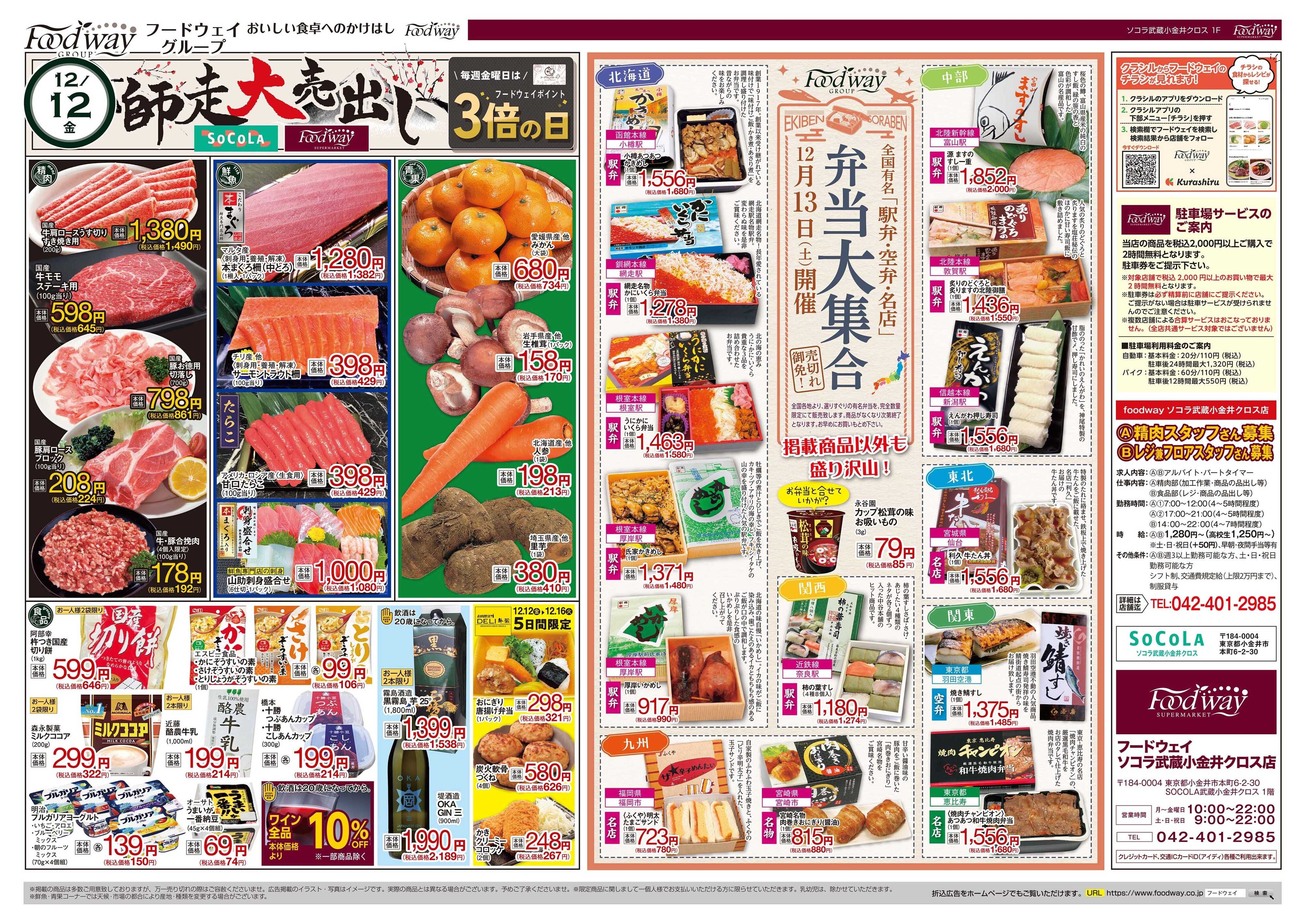 foodway 師走大売出し