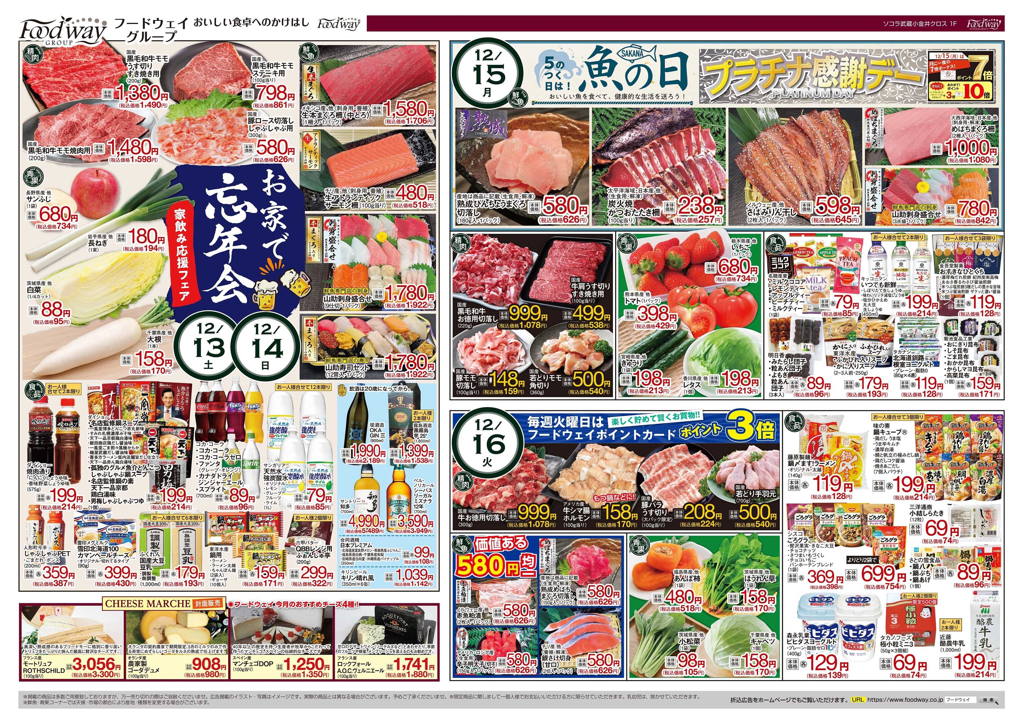 foodway 師走大売出し