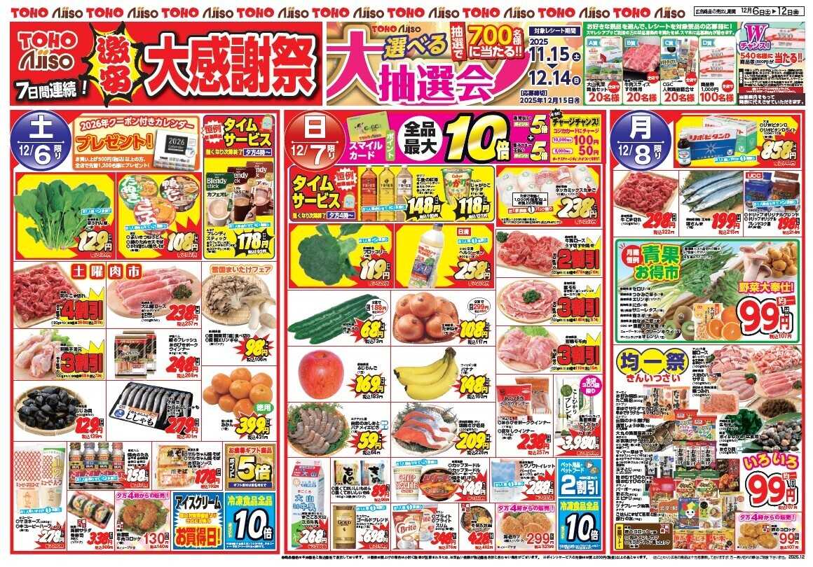 新あじそう 7日間連続　激安　大感謝祭