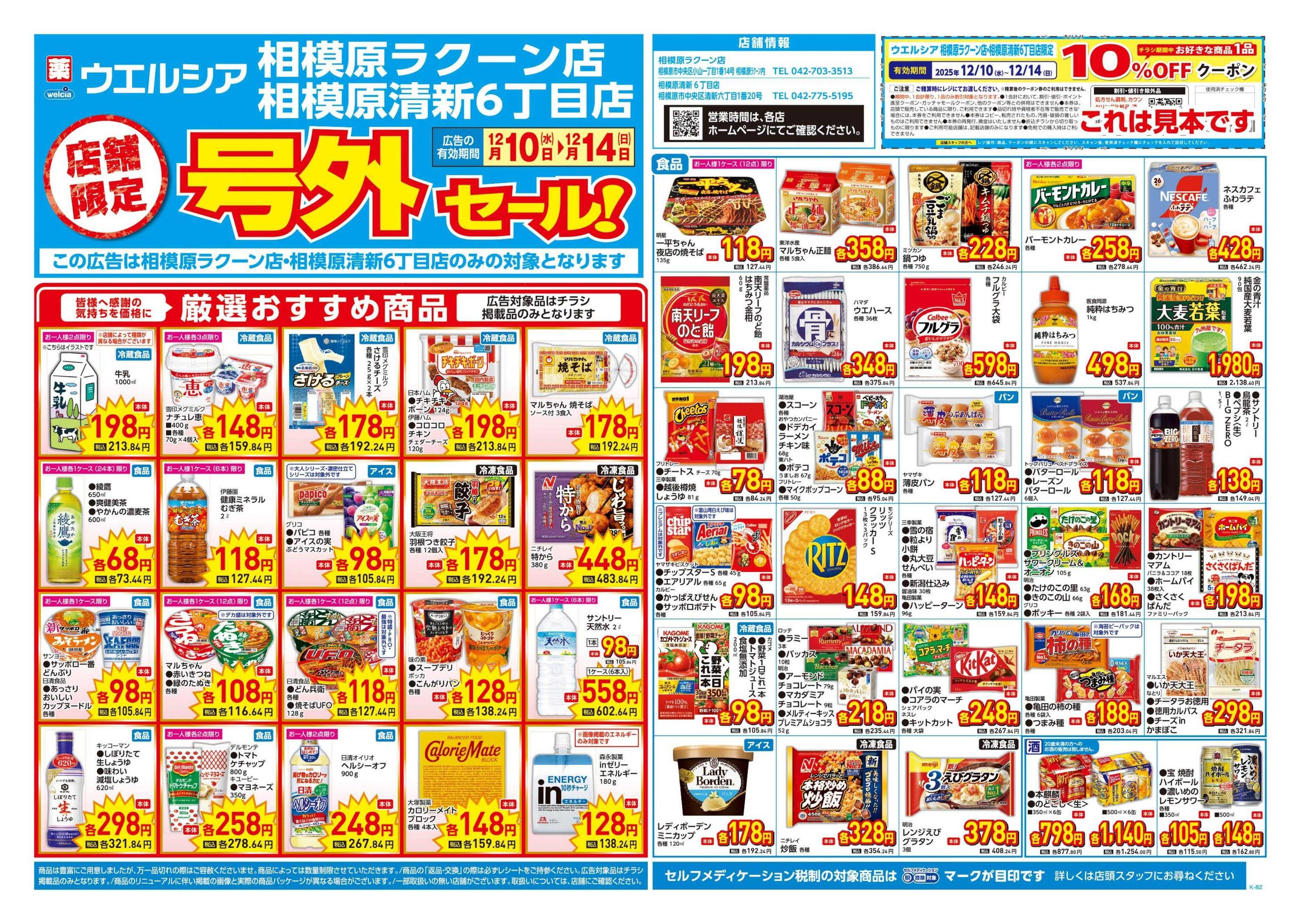 ウエルシア 12/10号チラシ実施中