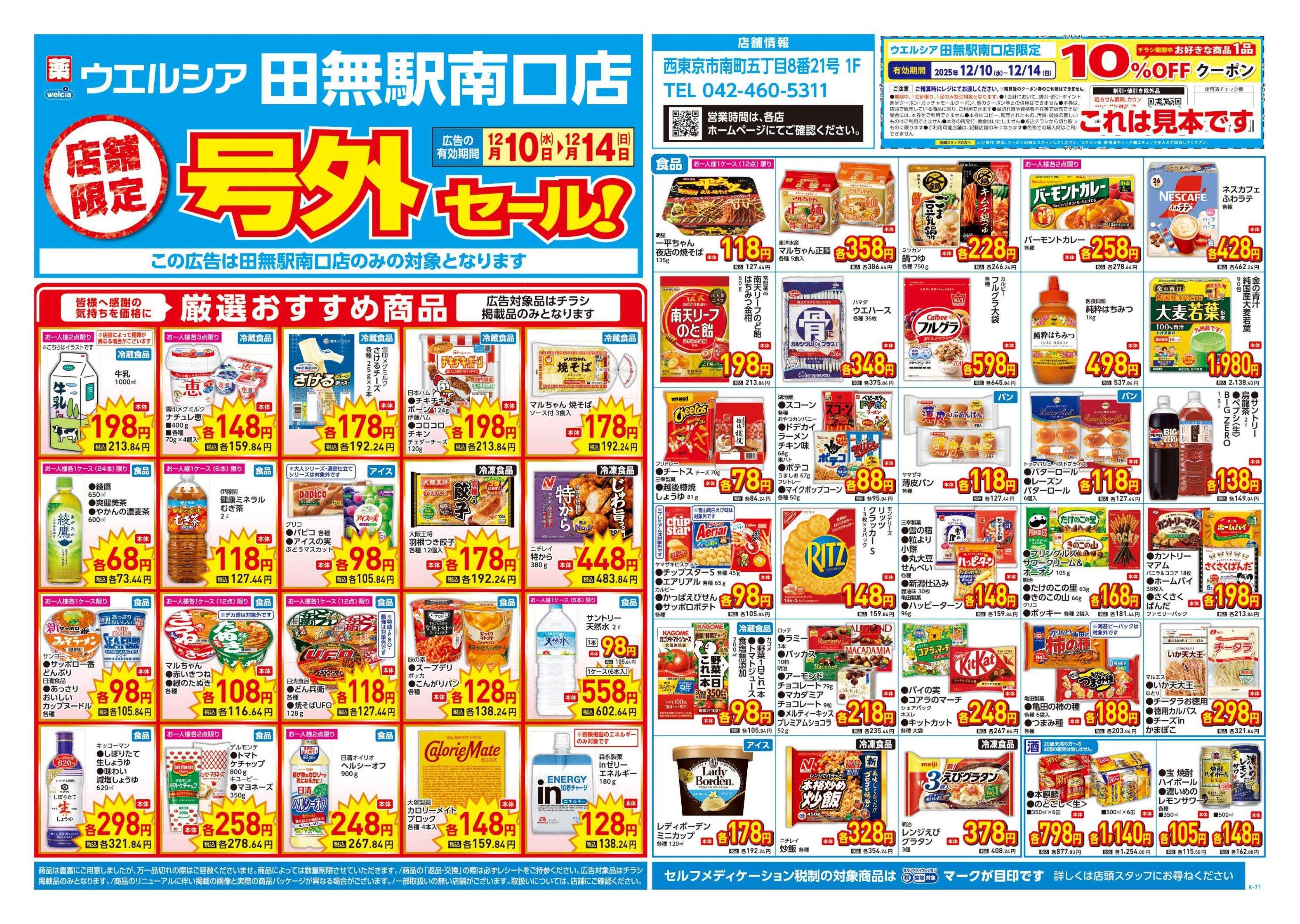 ウエルシア 12/10号チラシ実施中