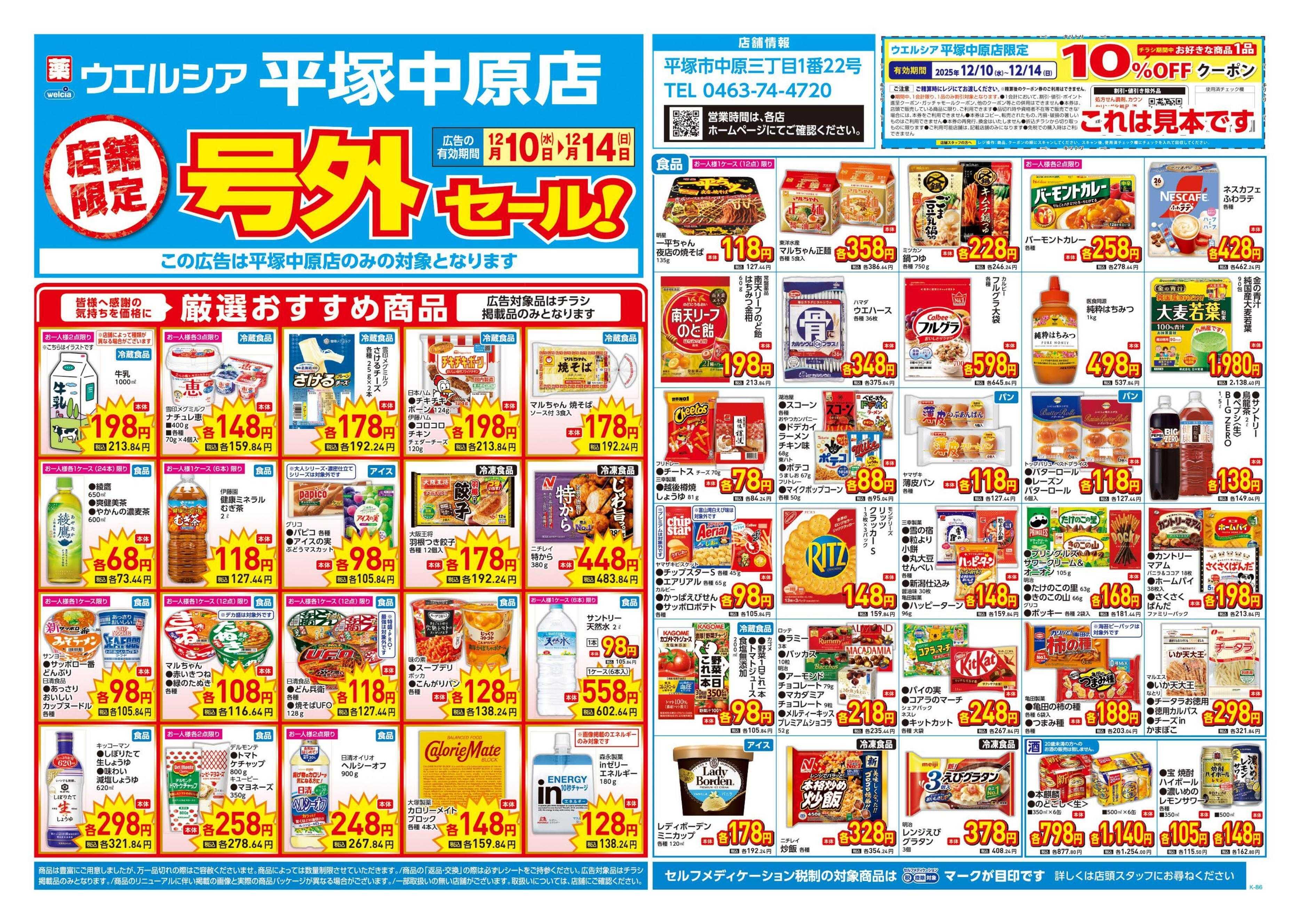 ウエルシア 12/10号チラシ実施中