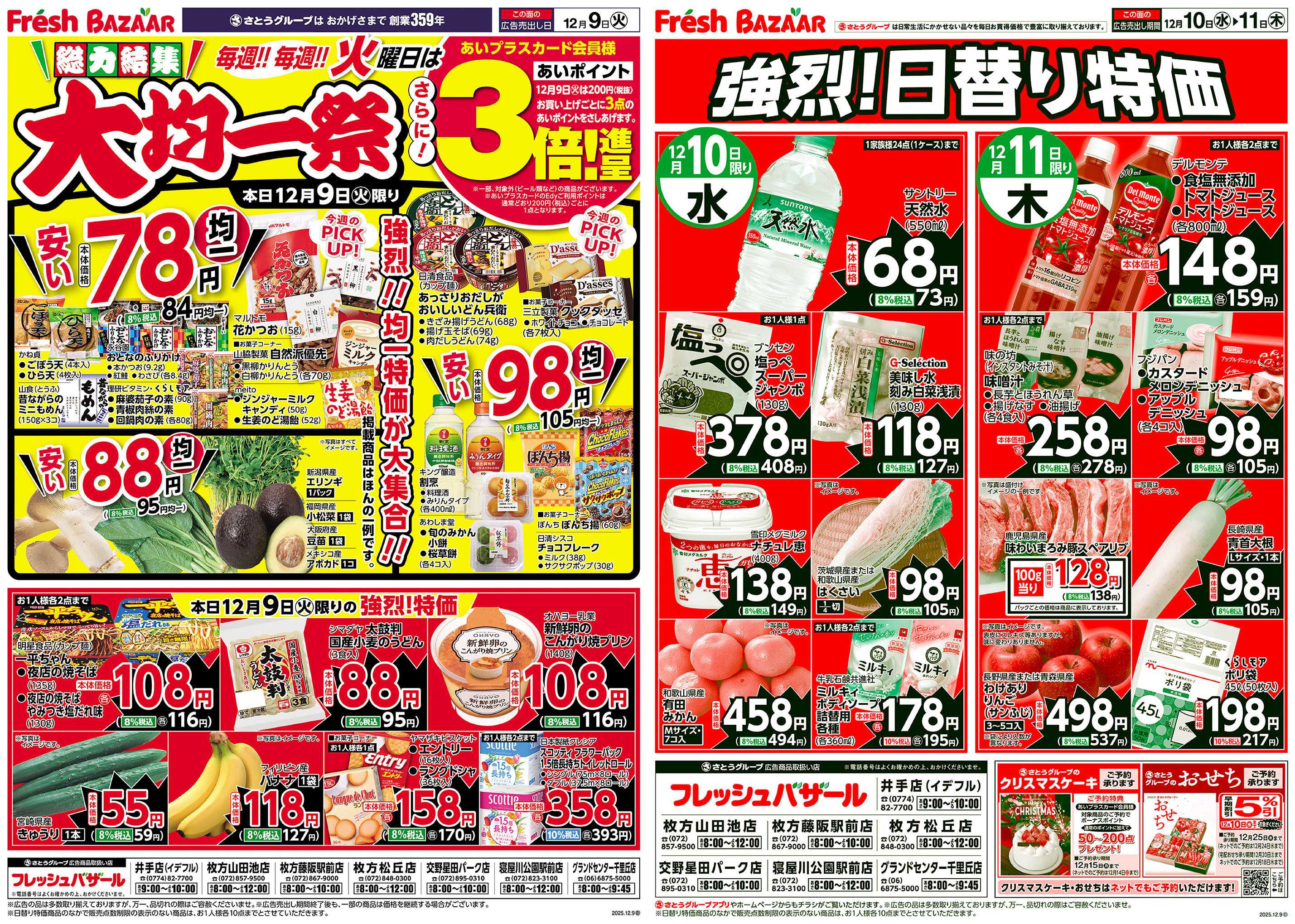 フレッシュバザール 総力結集 大均一祭