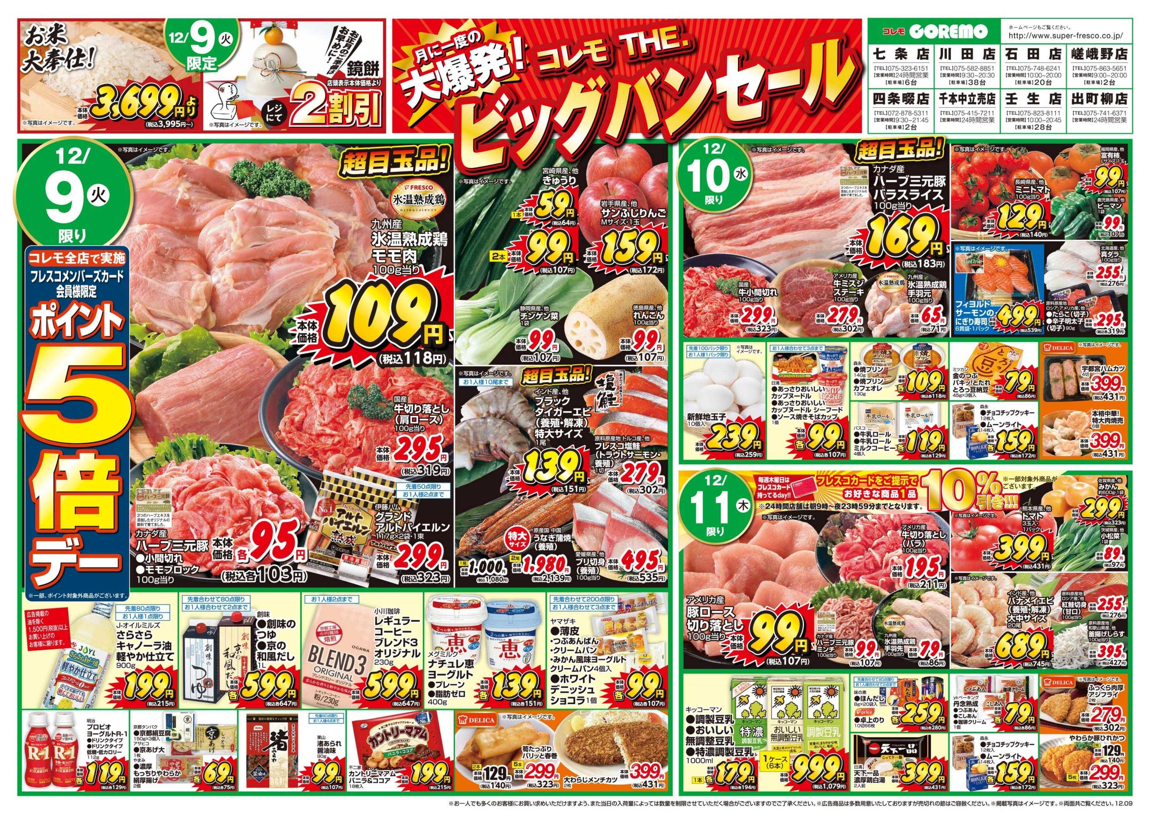 コレモ コレモThe.ビッグバンセール開催中！！