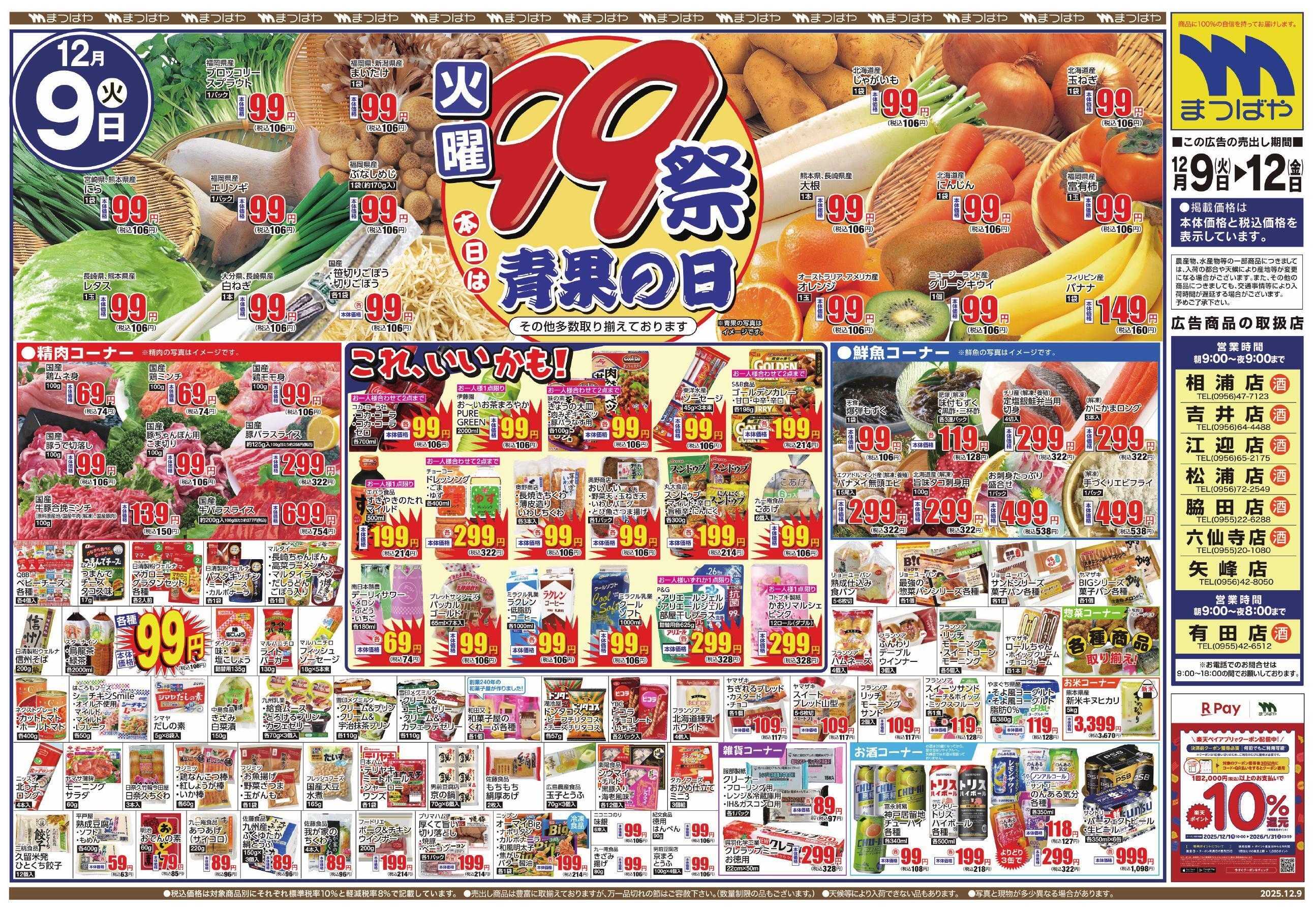 まつばや 火曜99祭　青果の日