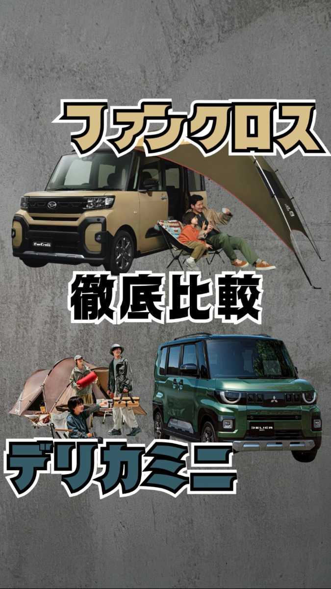 ナオイオート 【デリカミニ×ファンクロス】徹底比較！