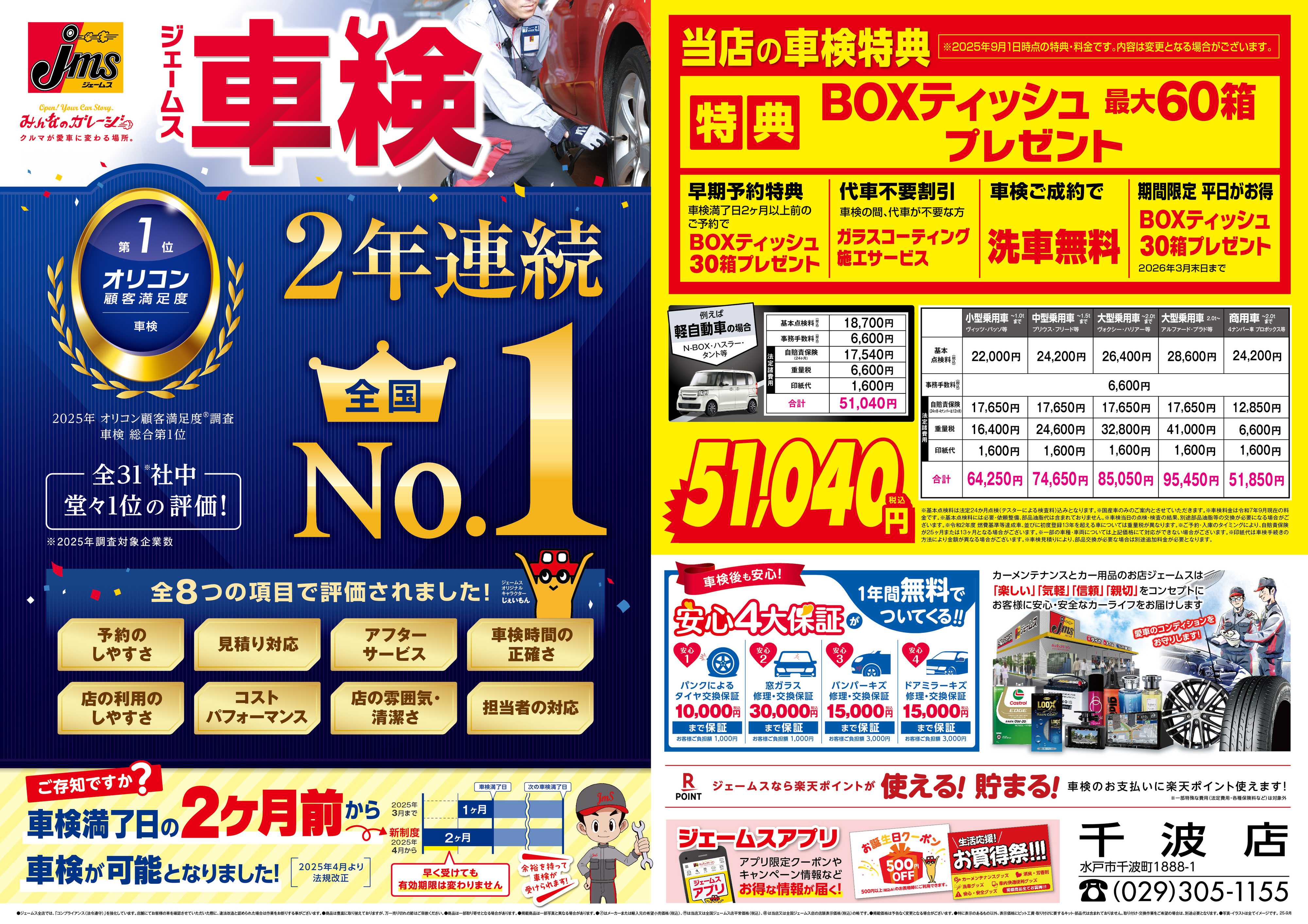 ジェームス ジェームス車検2年連続オリコンNO.1！