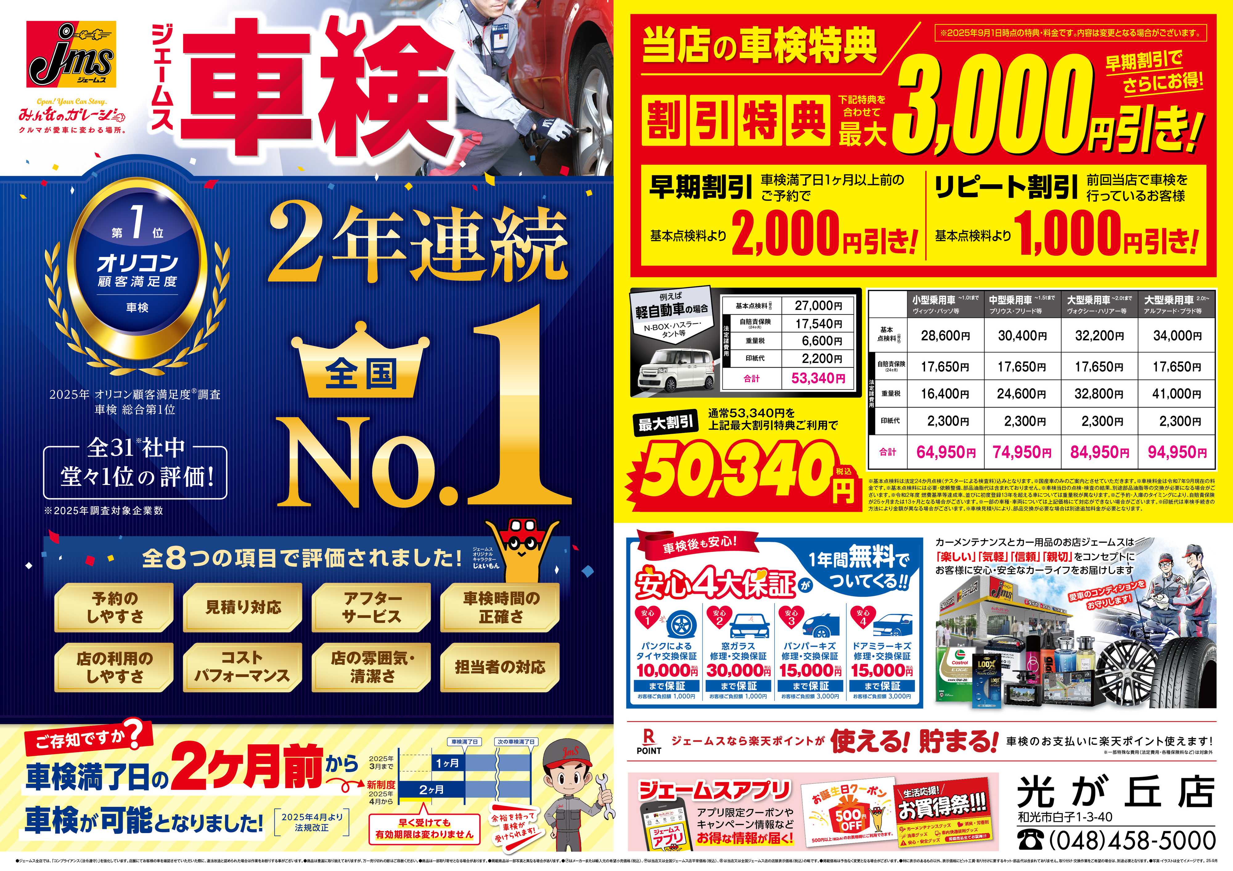 ジェームス ジェームス車検2年連続オリコンNO.1！