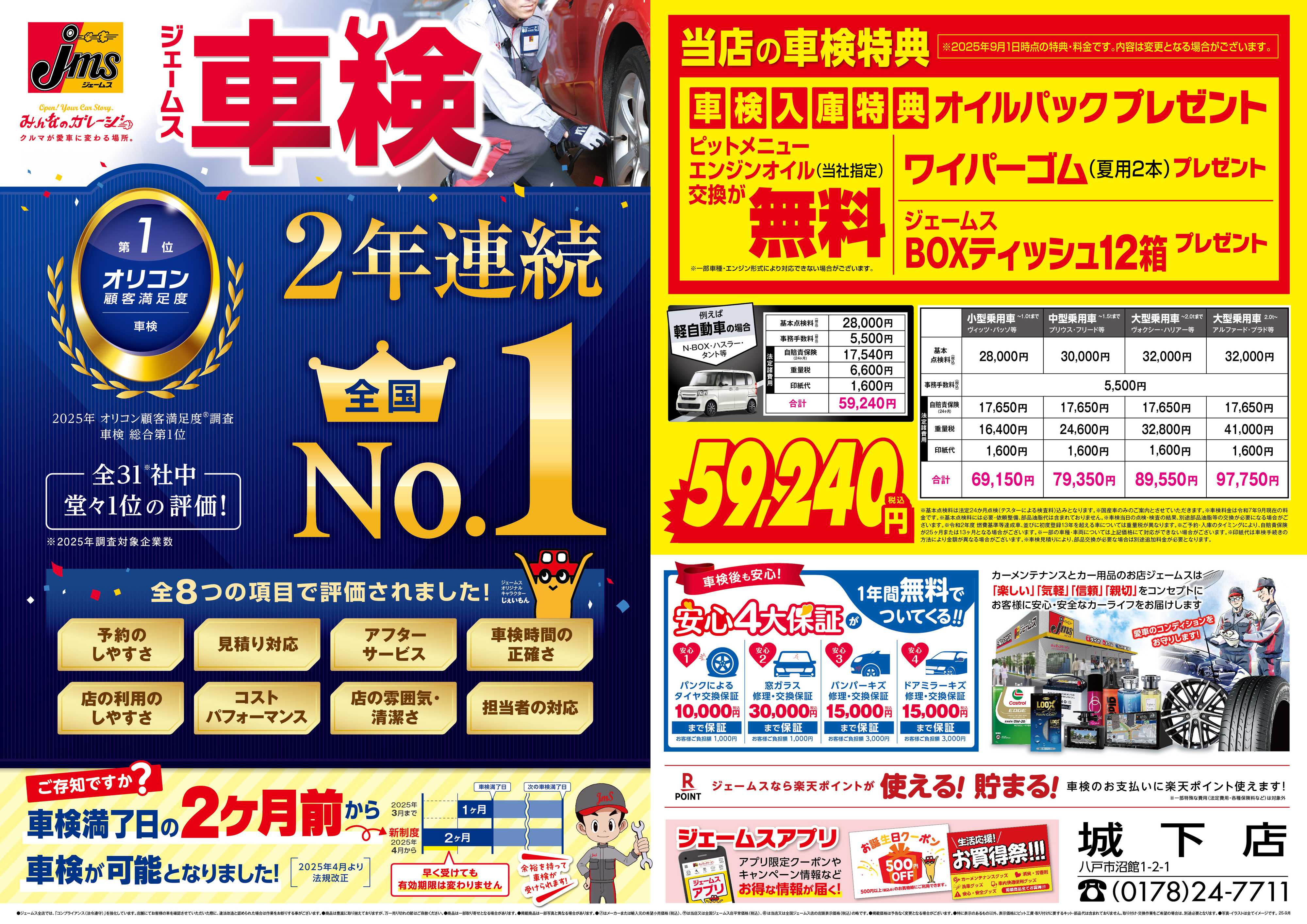 ジェームス ジェームス車検2年連続オリコンNO.1！