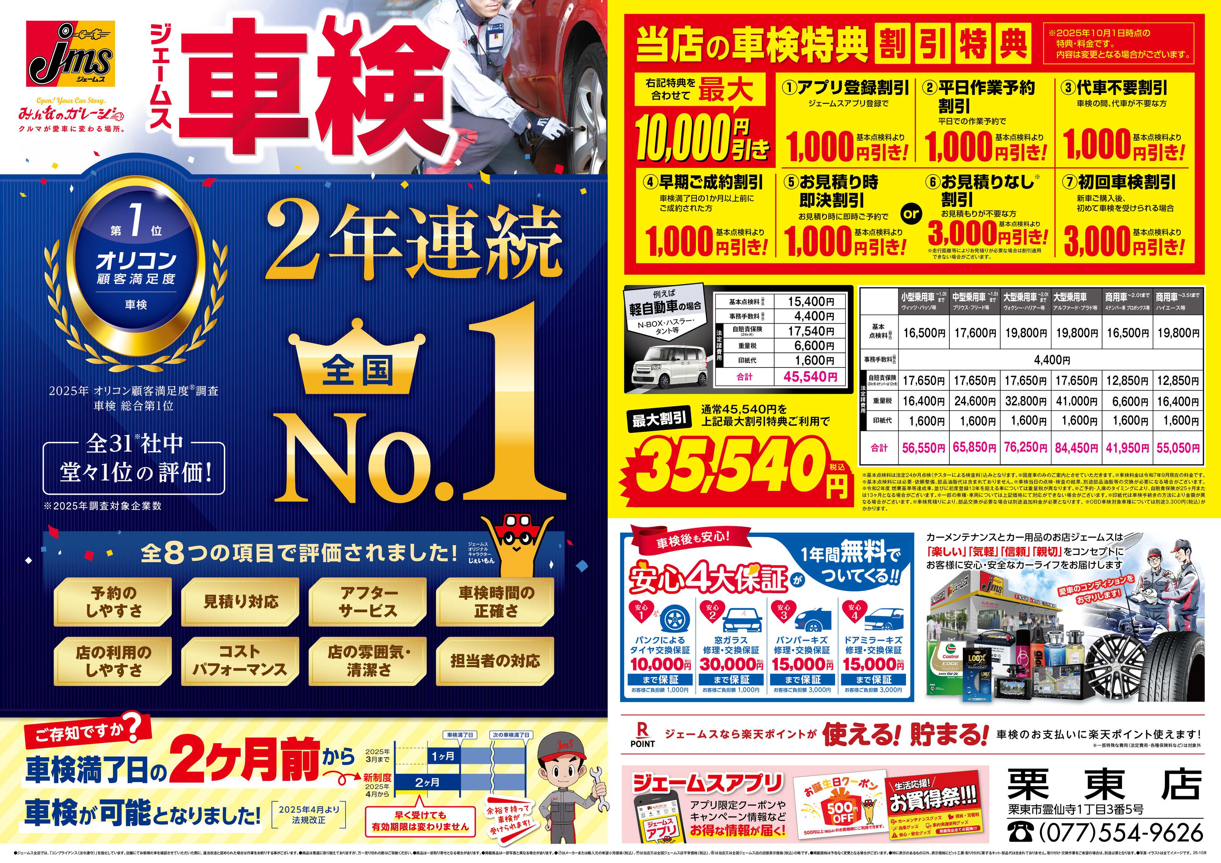 ジェームス ジェームス車検2年連続オリコンNO.1！