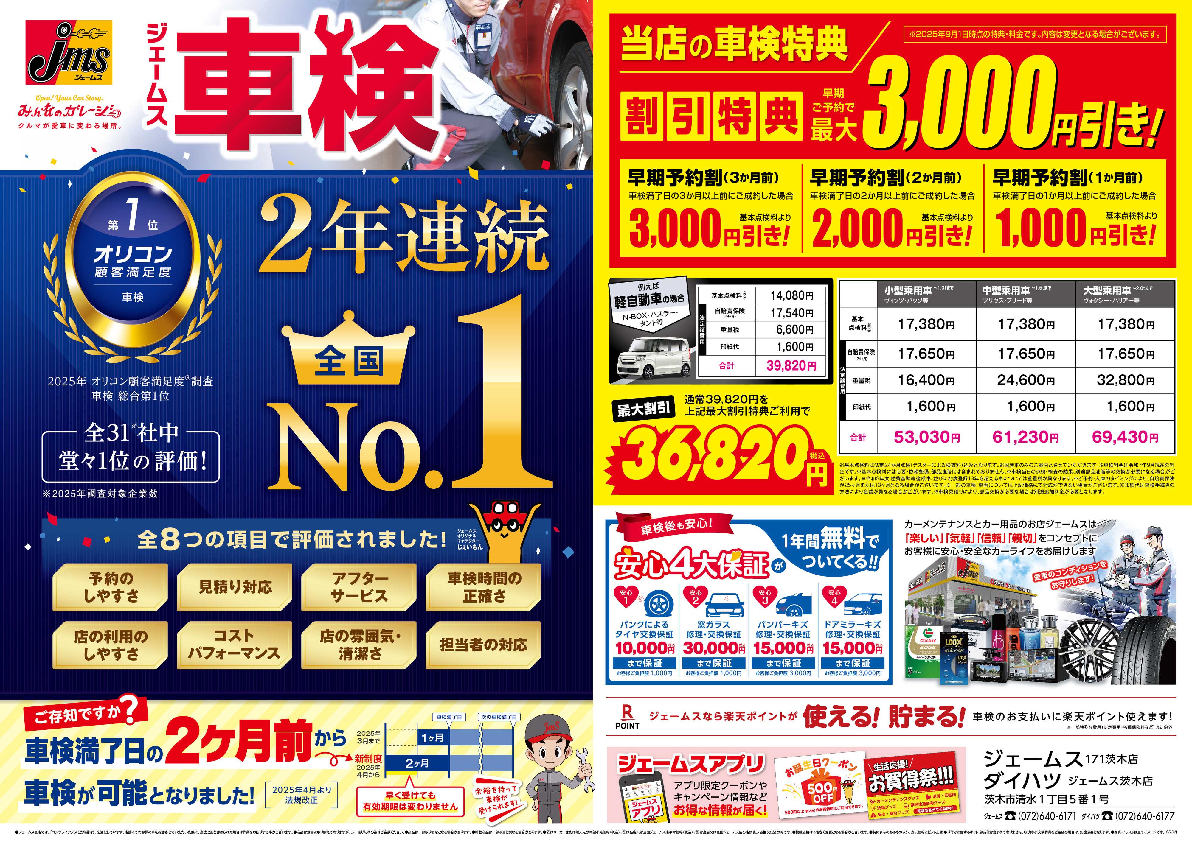 ジェームス ジェームス車検2年連続オリコンNO.1！