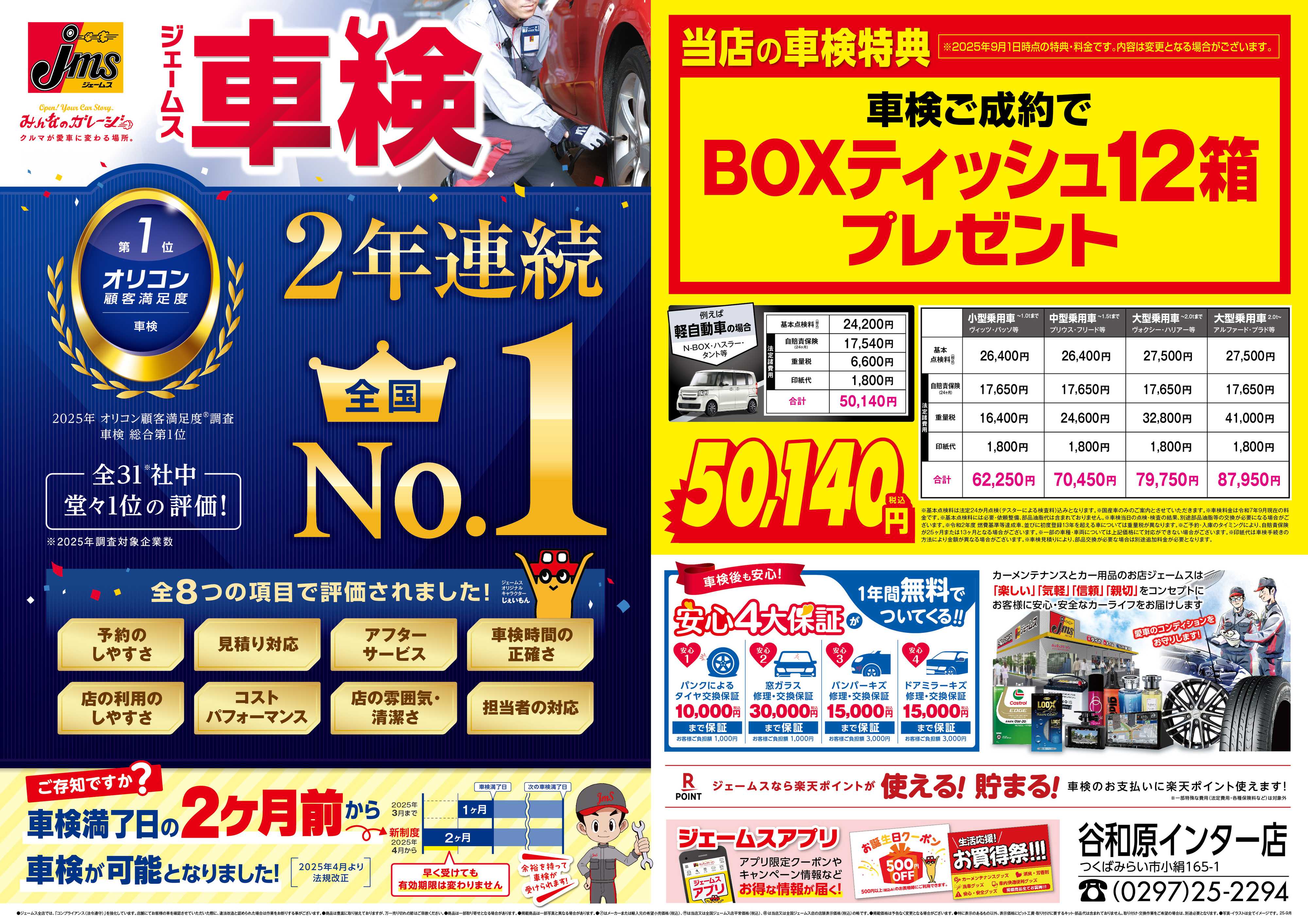 ジェームス ジェームス車検2年連続オリコンNO.1！