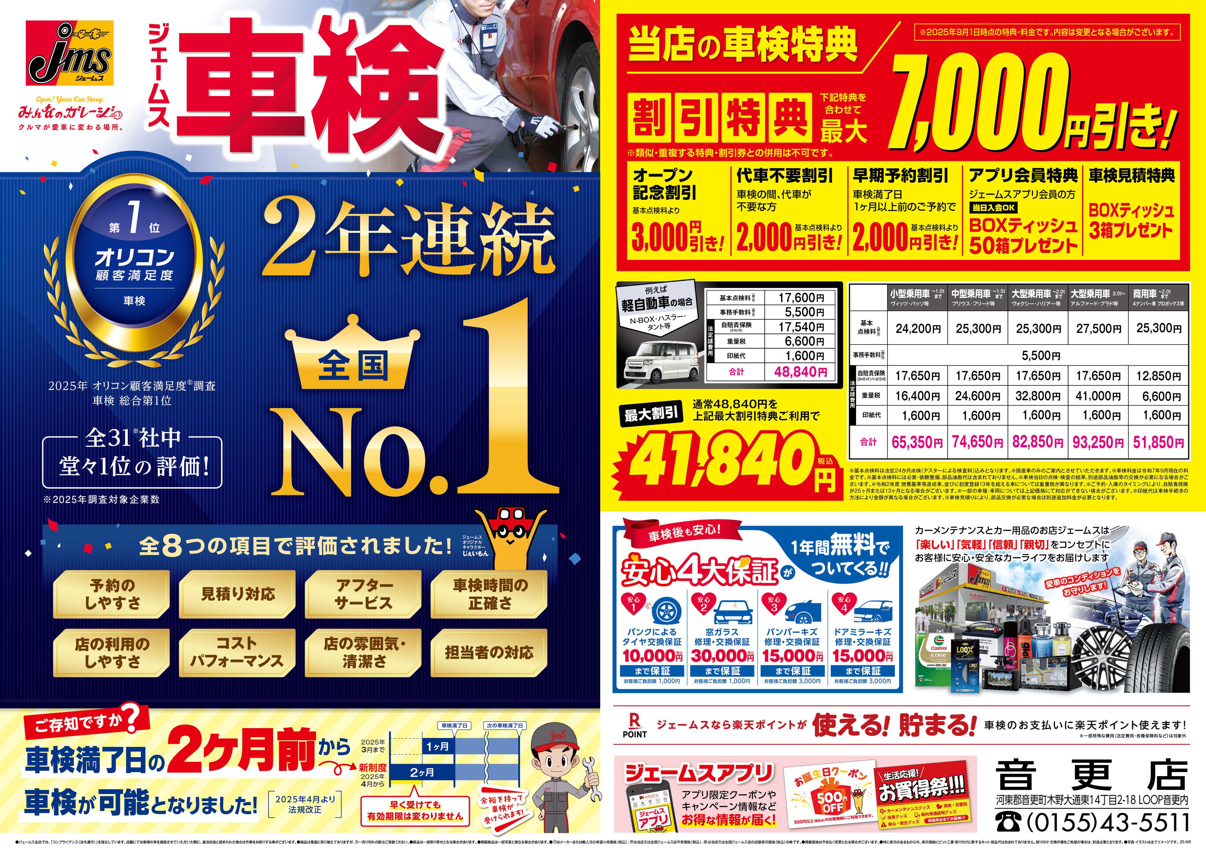 ジェームス ジェームス車検2年連続オリコンNO.1！