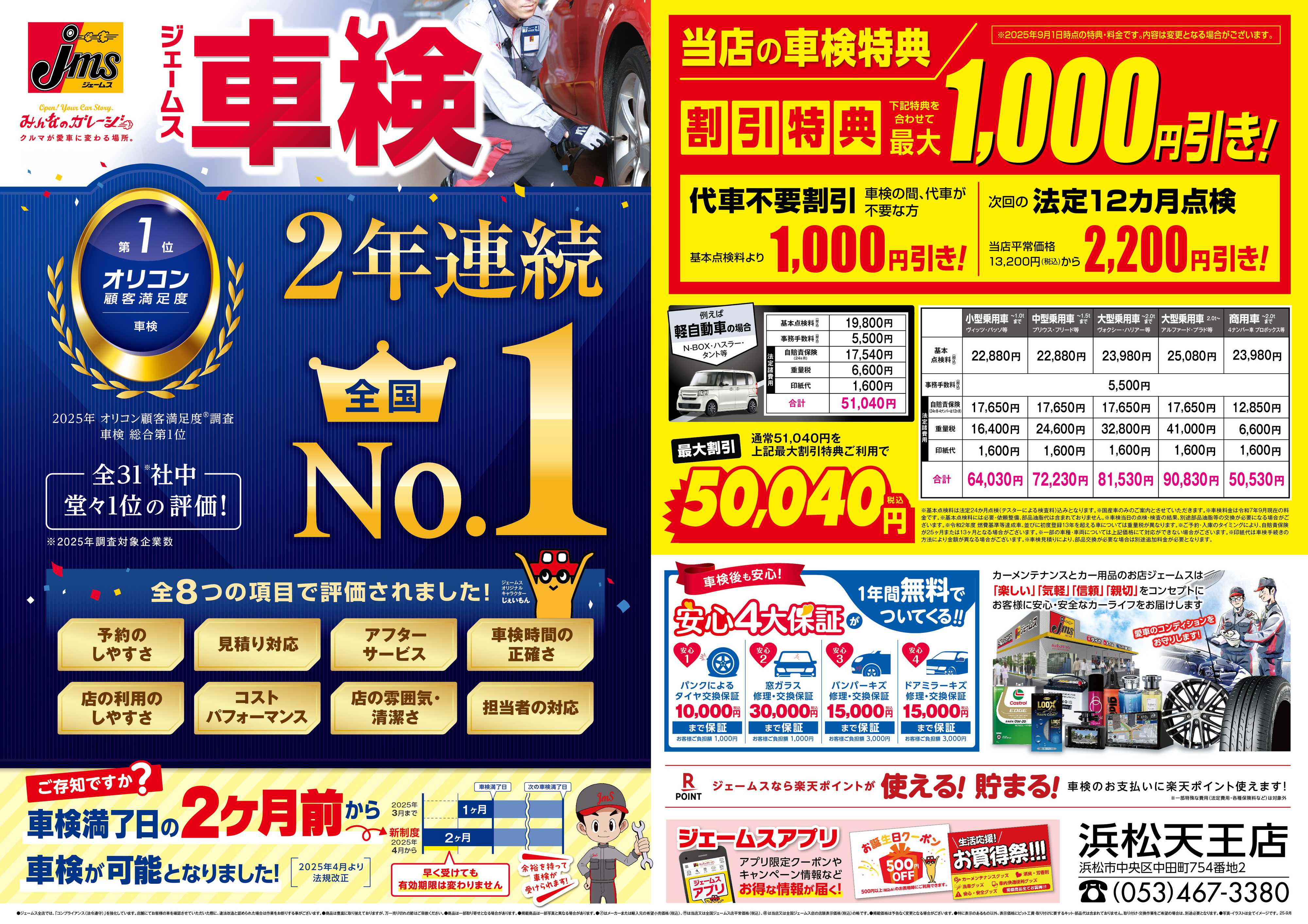 ジェームス ジェームス車検2年連続オリコンNO.1！