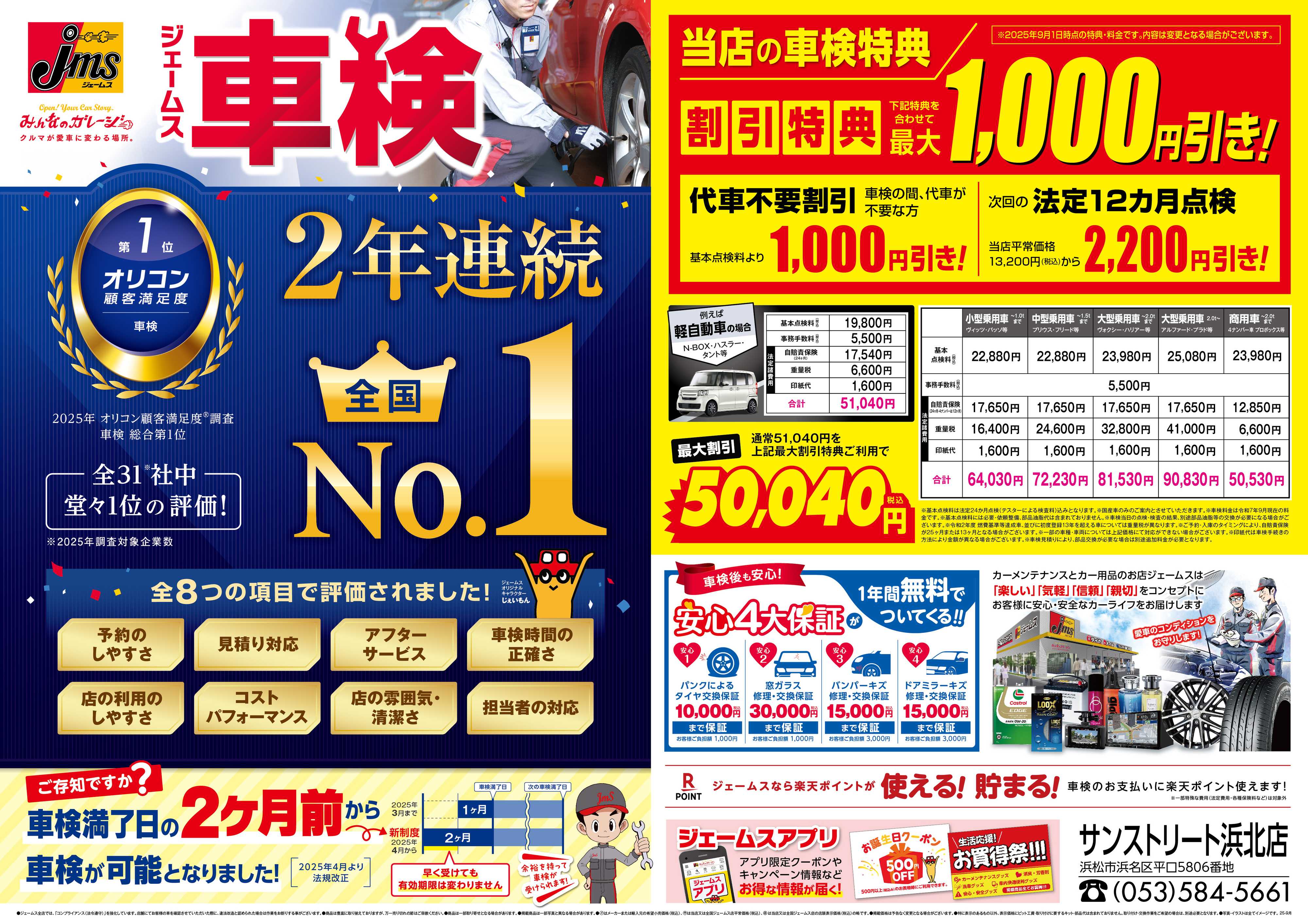 ジェームス ジェームス車検2年連続オリコンNO.1！