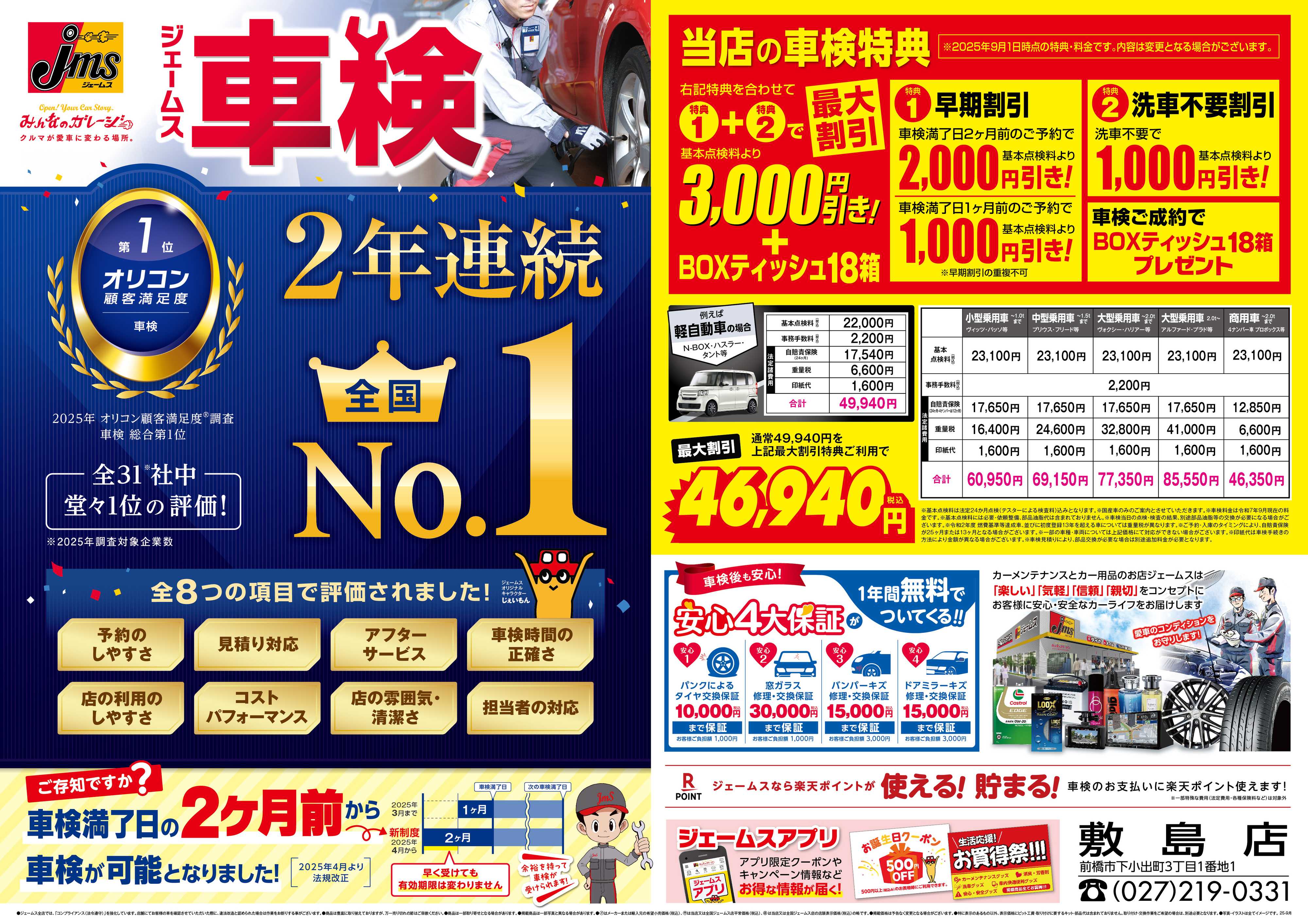 ジェームス ジェームス車検2年連続オリコンNO.1！