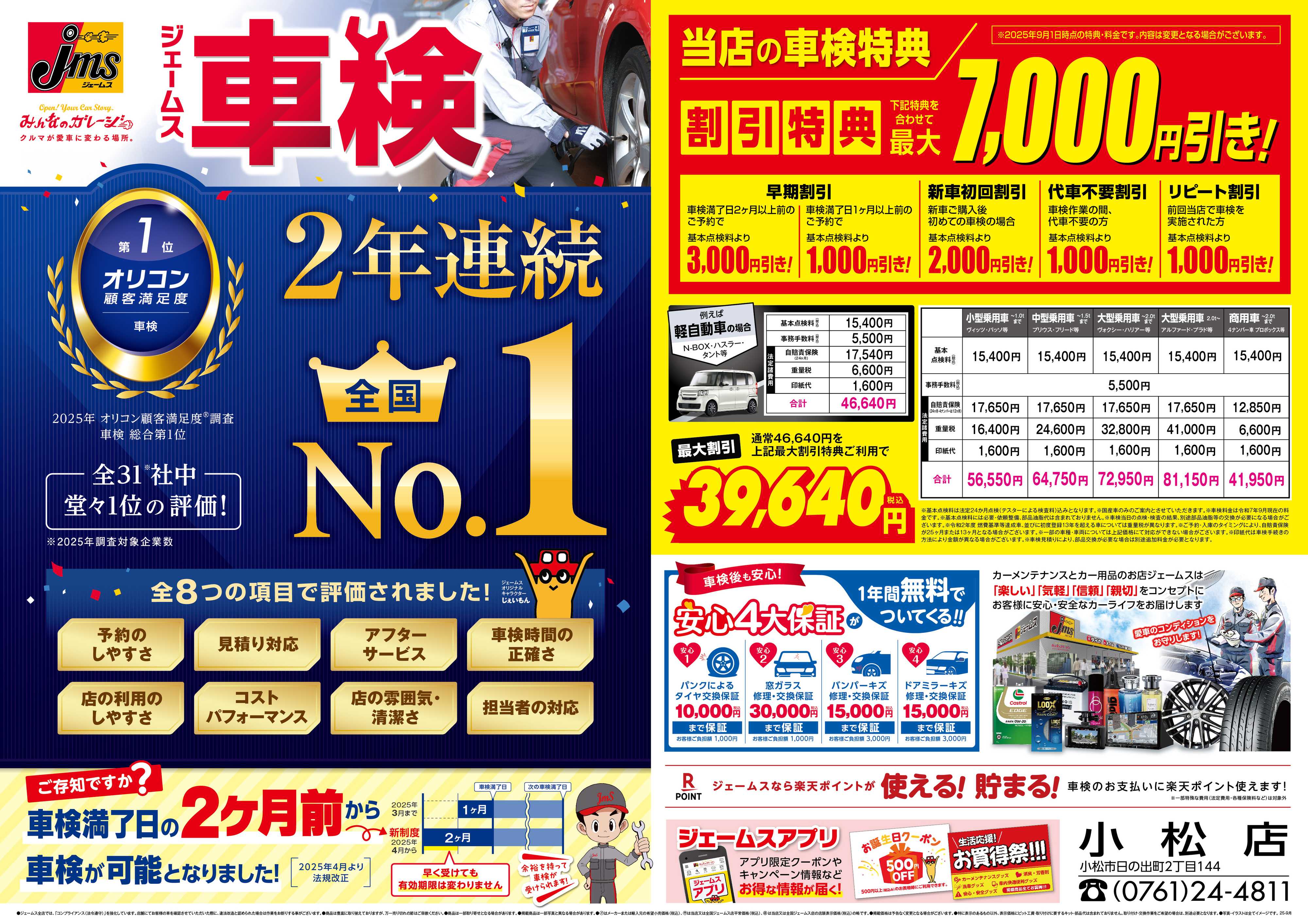 ジェームス ジェームス車検2年連続オリコンNO.1！