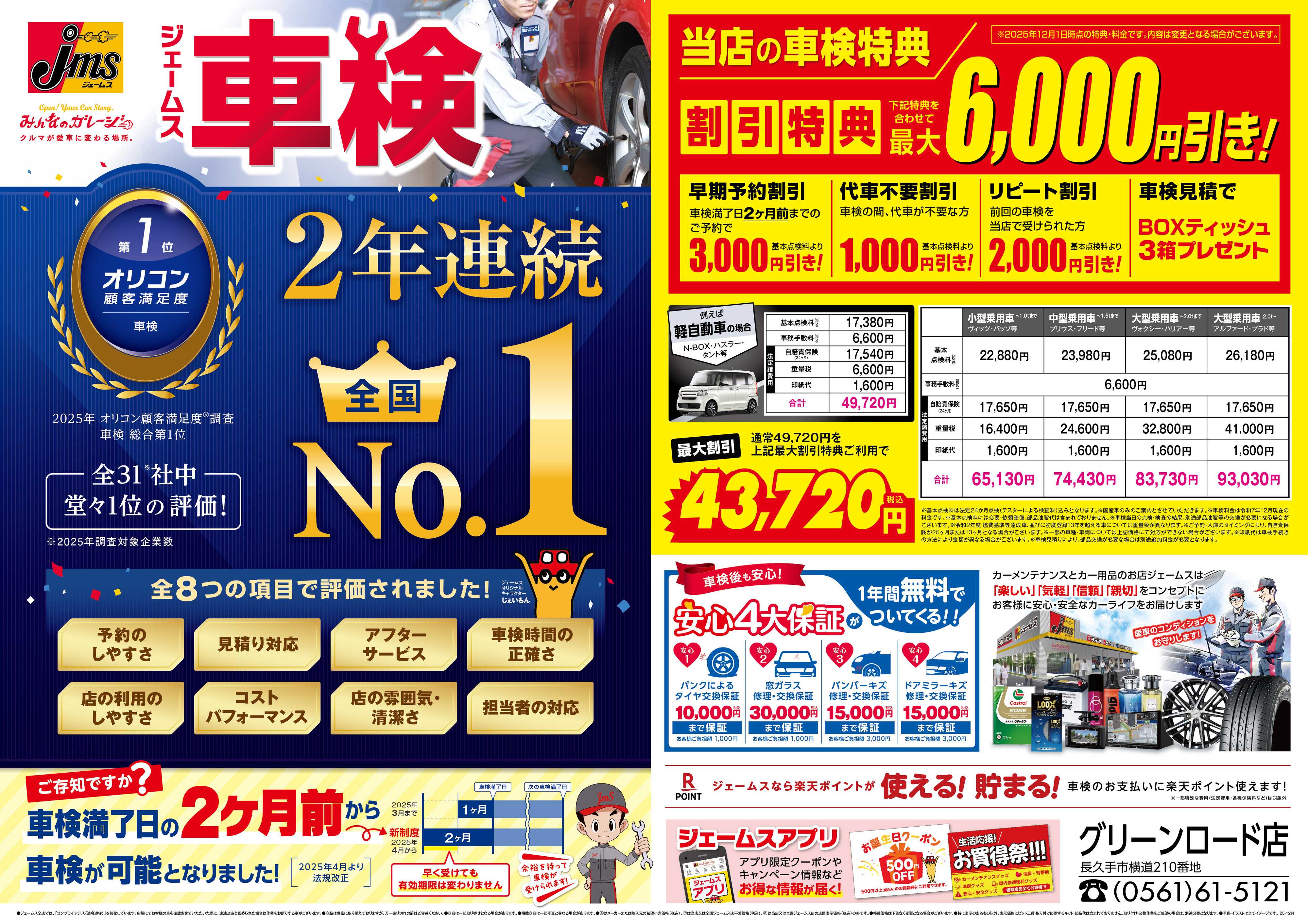 ジェームス ジェームス車検2年連続オリコンNO.1！