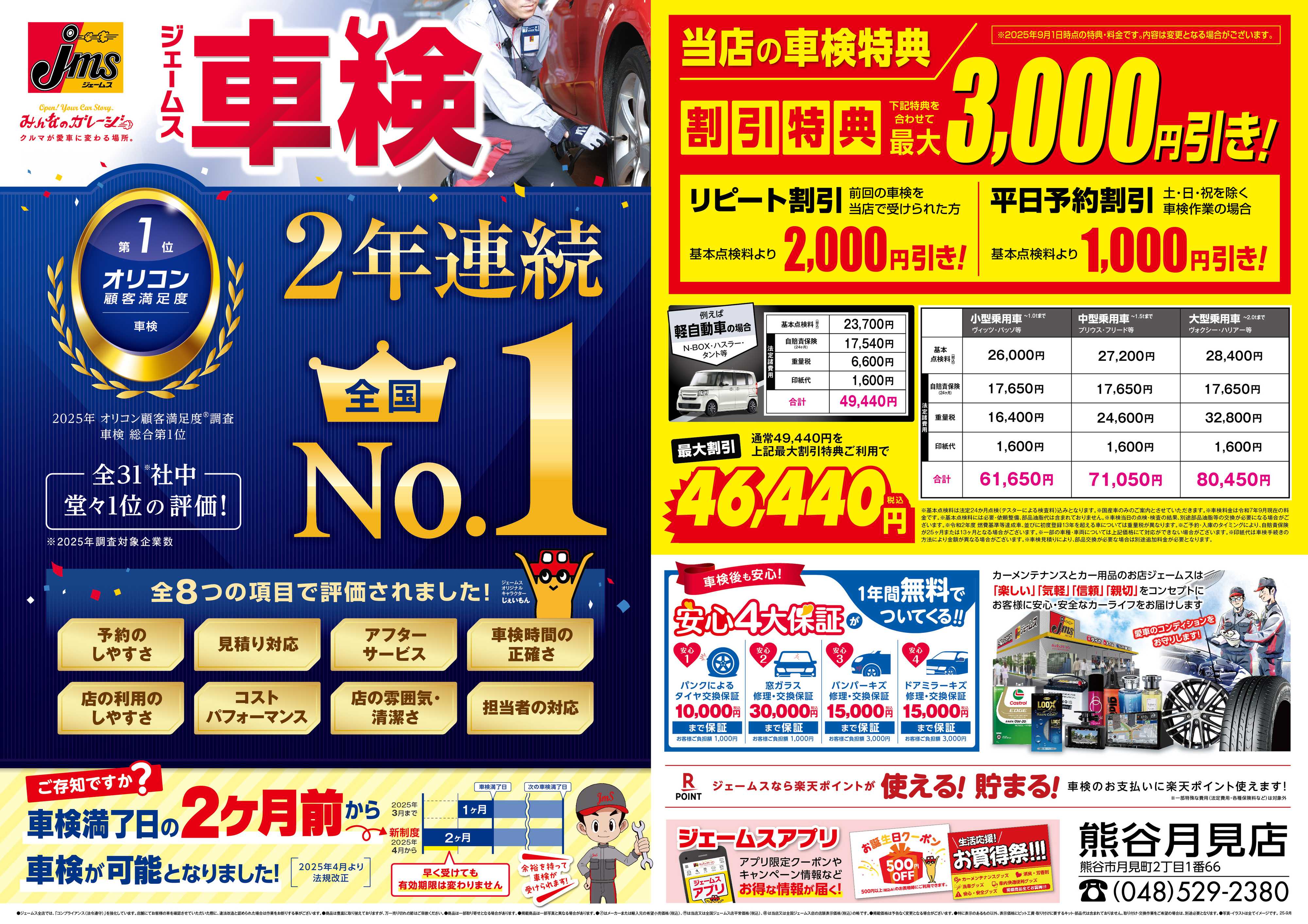 ジェームス ジェームス車検2年連続オリコンNO.1！