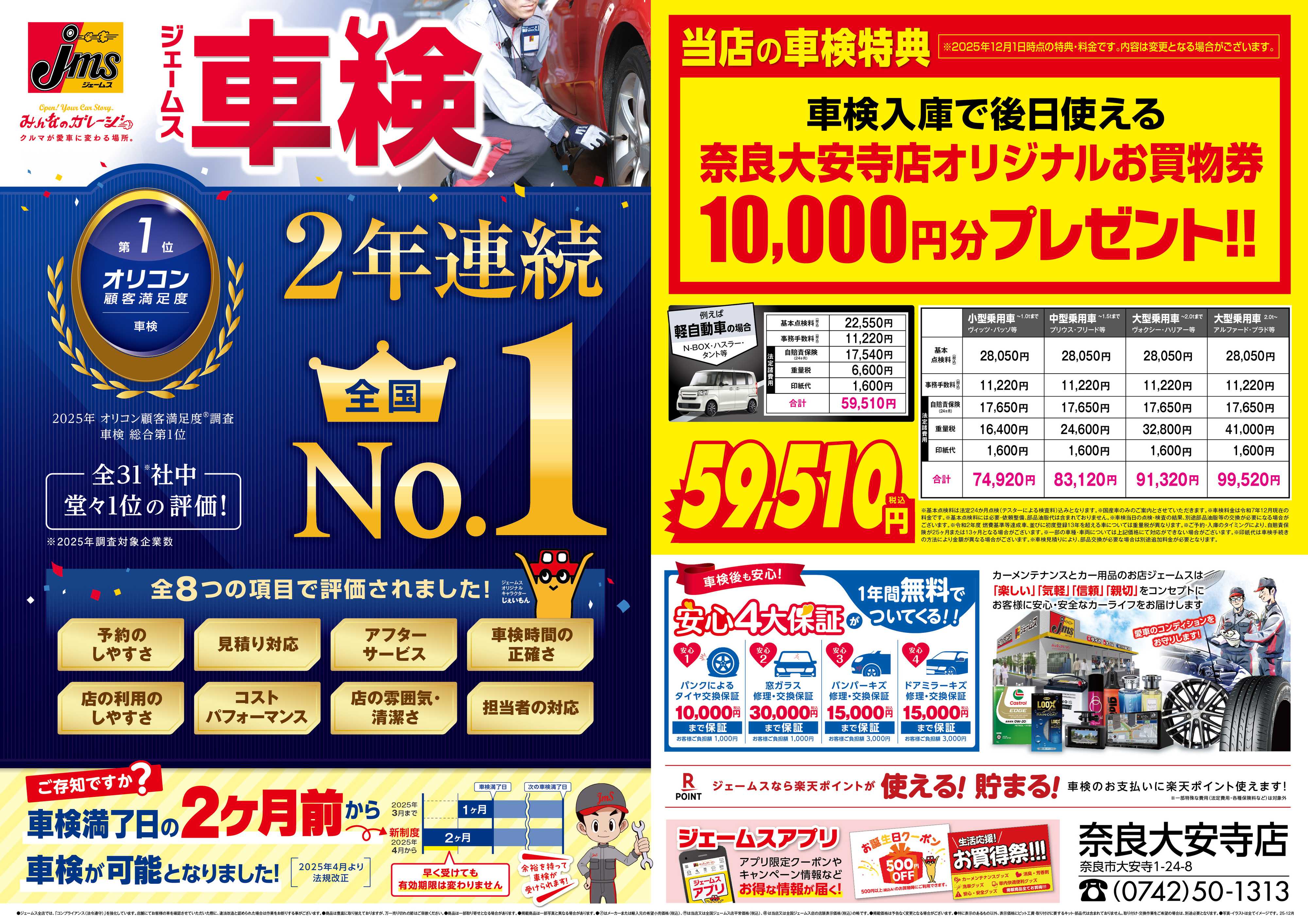 ジェームス ジェームス車検2年連続オリコンNO.1！