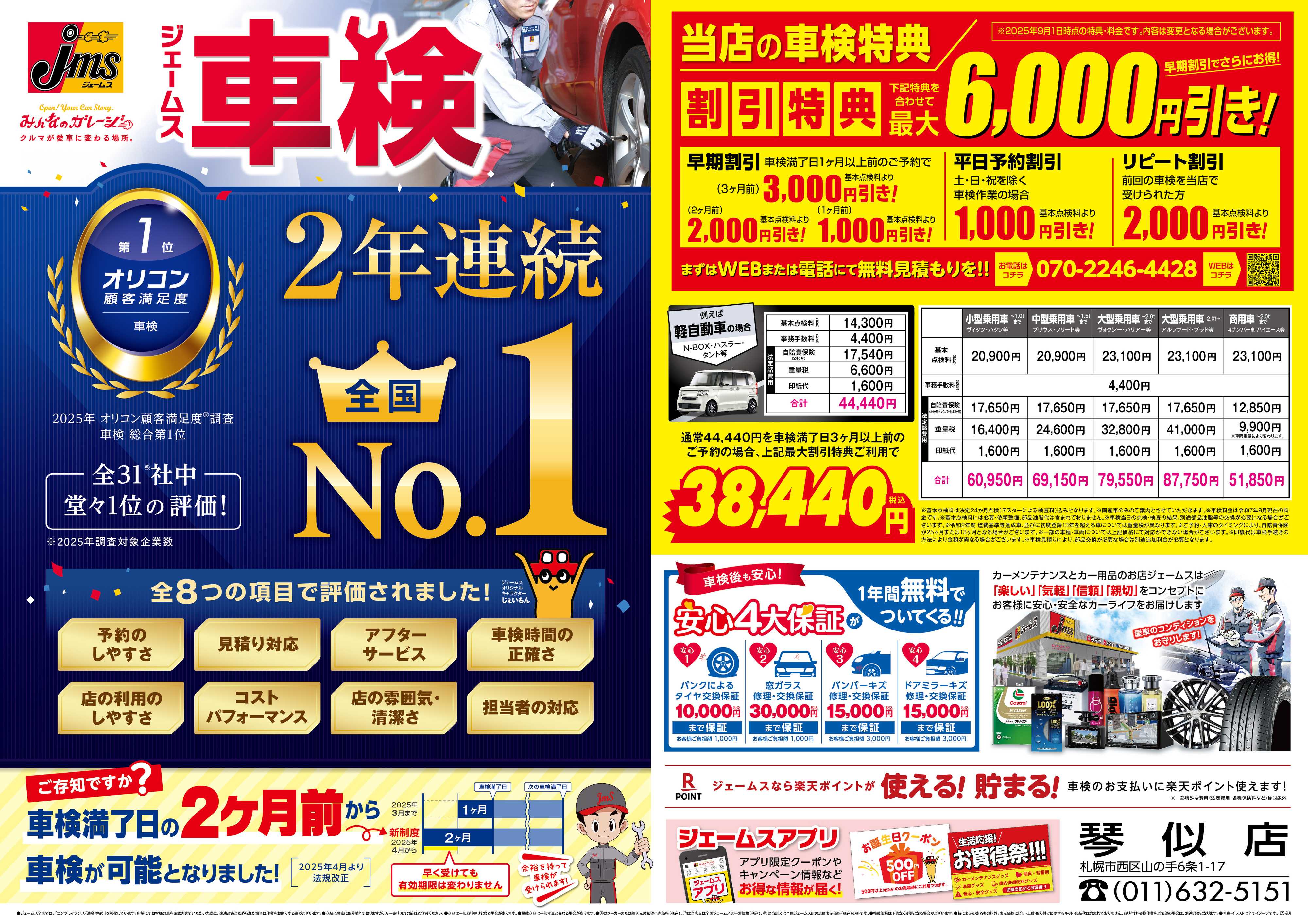 ジェームス ジェームス車検2年連続オリコンNO.1！