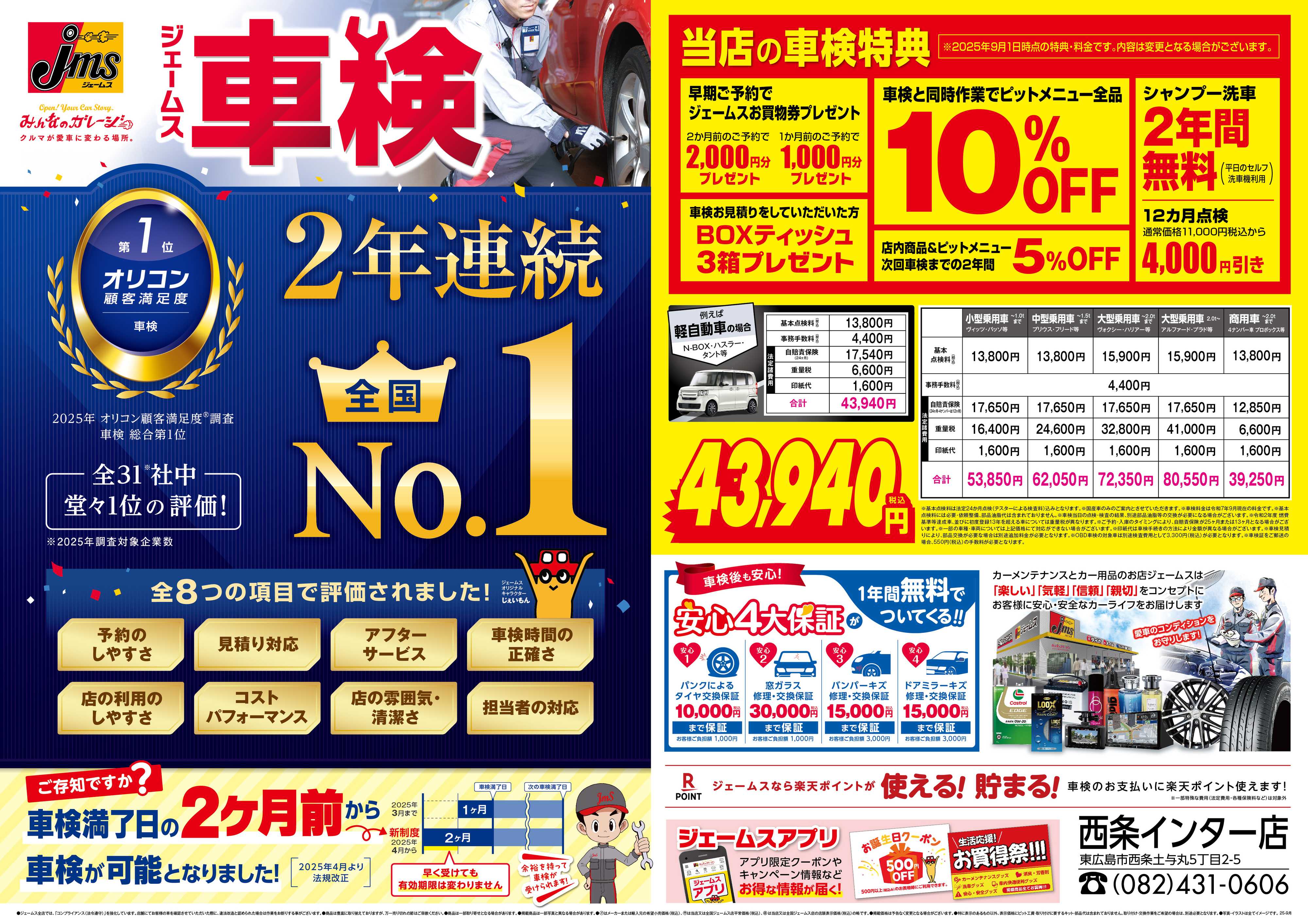 ジェームス ジェームス車検2年連続オリコンNO.1！