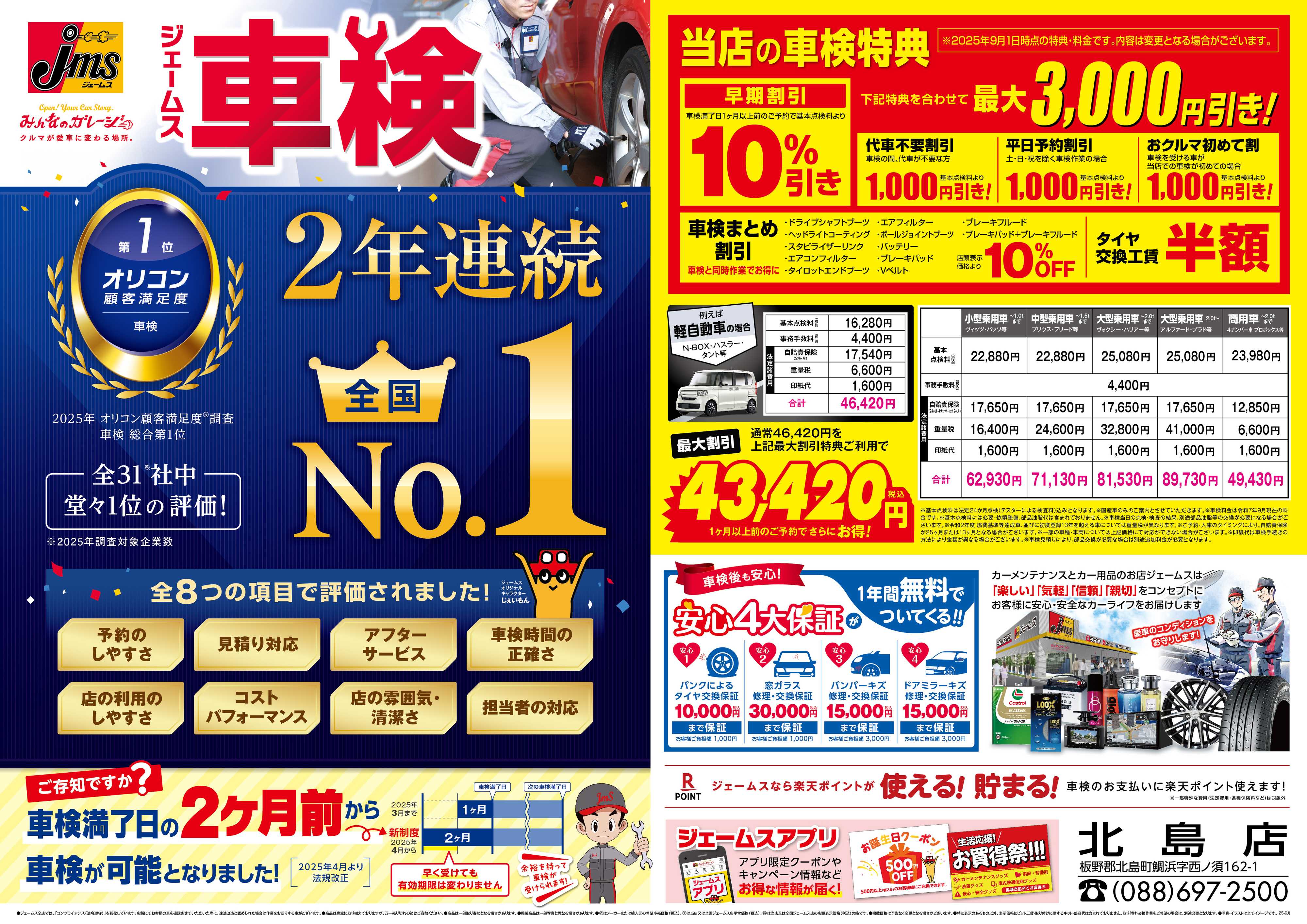 ジェームス ジェームス車検2年連続オリコンNO.1！