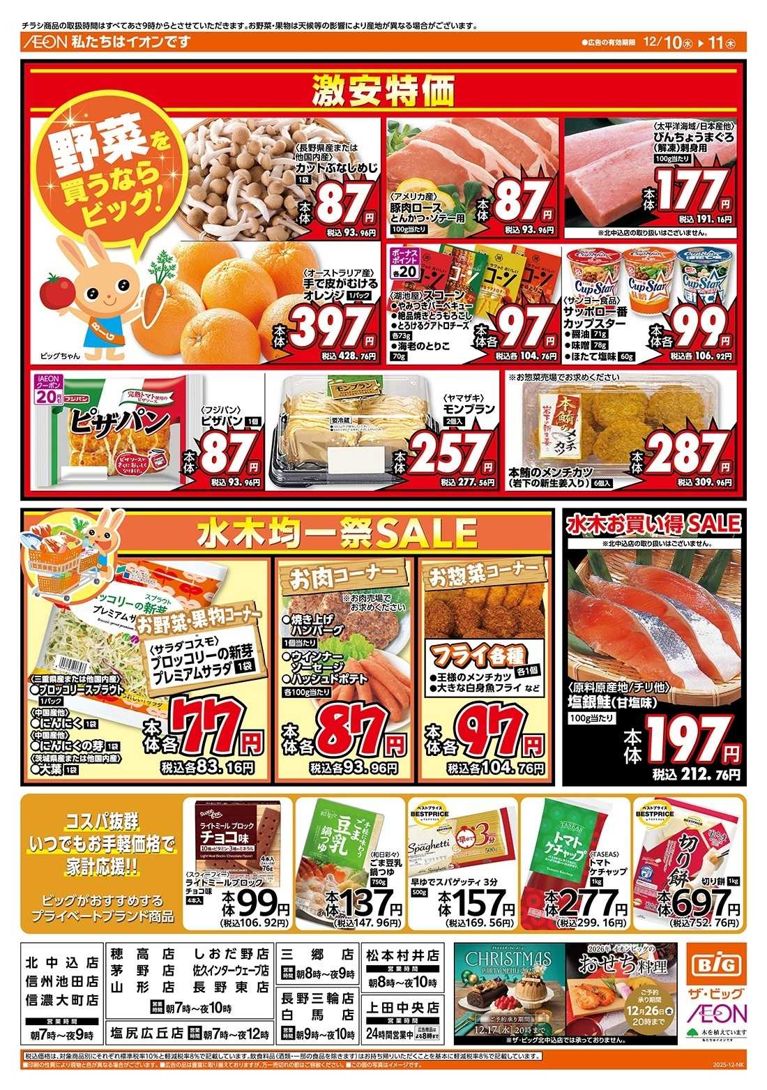 ザ・ビッグ 12/10（水）はありが１０デー！