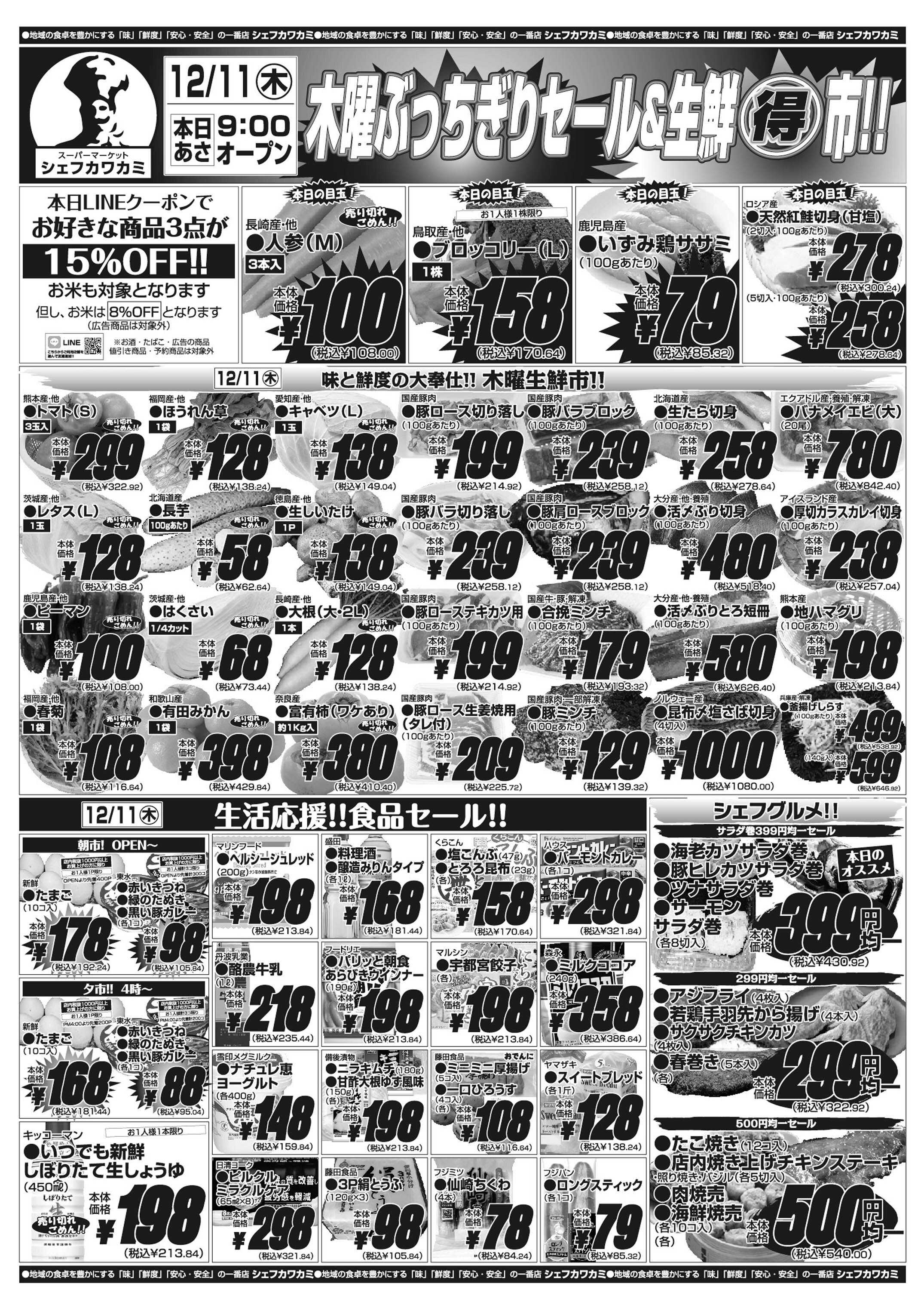 シェフカワカミ 木曜ぶっちぎりセール！&生鮮得市！