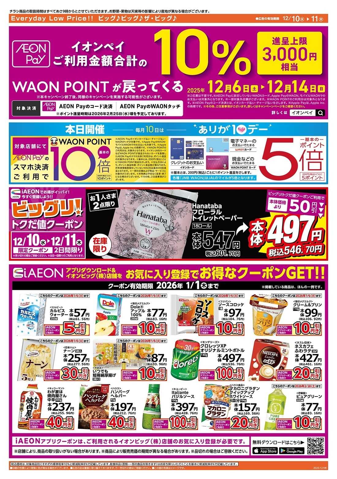 ザ・ビッグ 12/10（水）はありが１０デー！