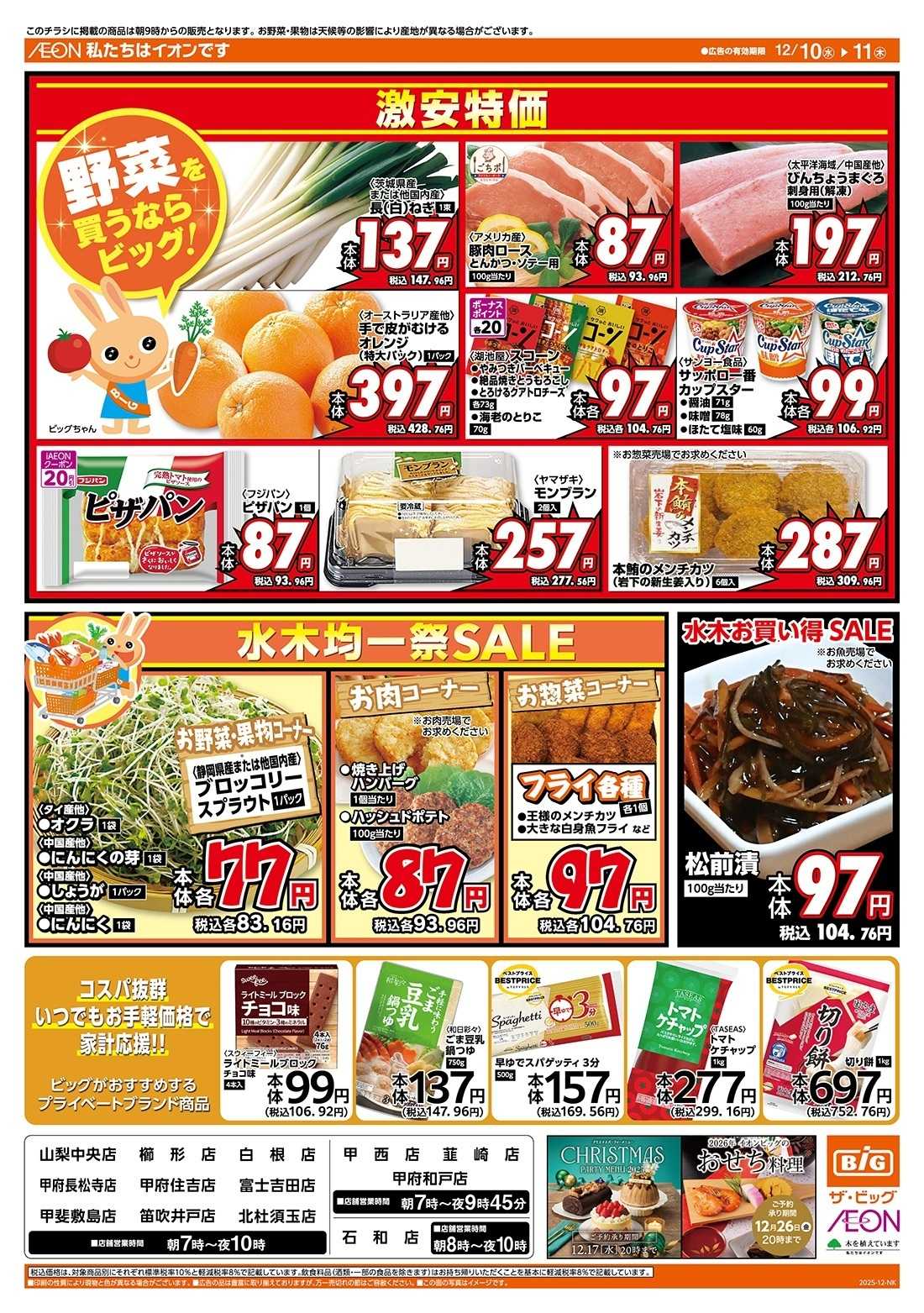 ザ・ビッグ 12/10（水）はありが１０デー！