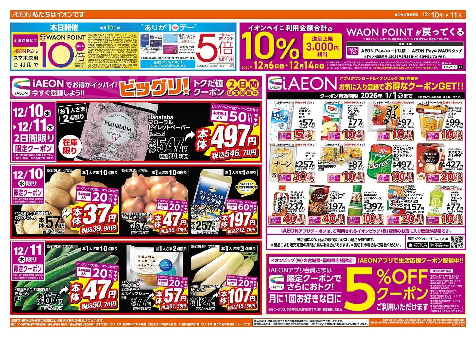 ザ・ビッグ 12/10（水）はありが１０デー！