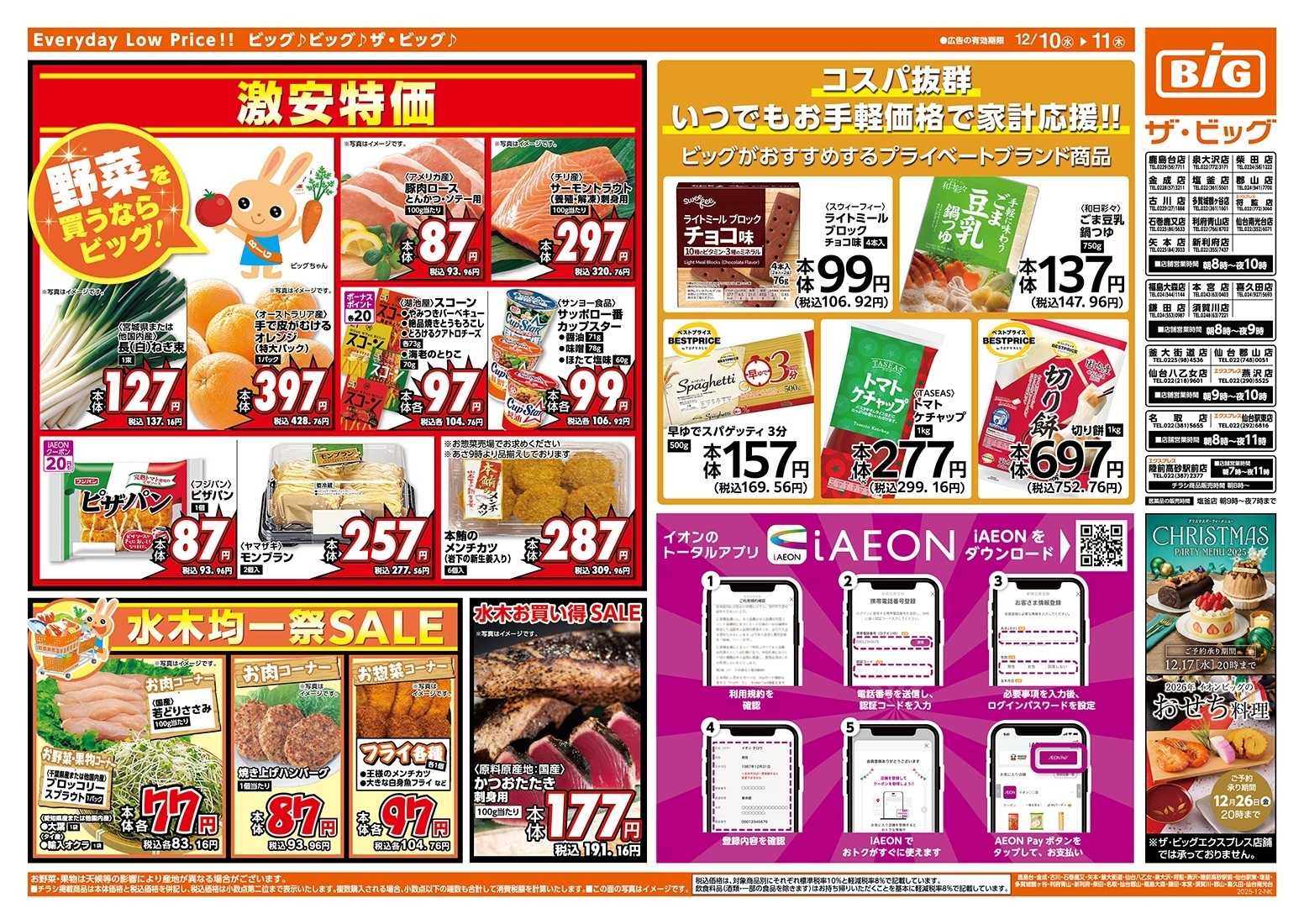 ザ・ビッグ 12/10（水）はありが１０デー！