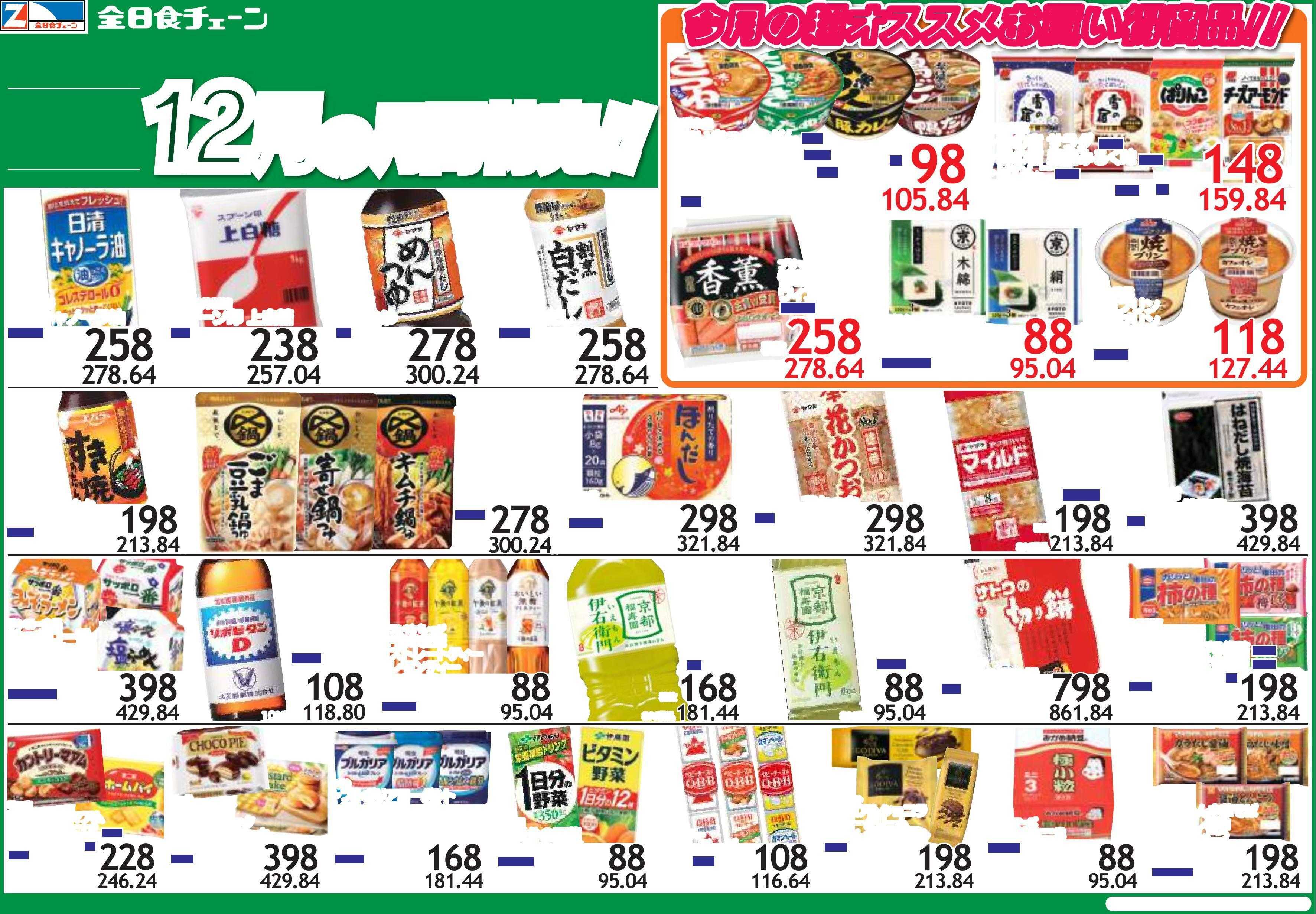全日食チェーン 12月の期間限定お買い得品