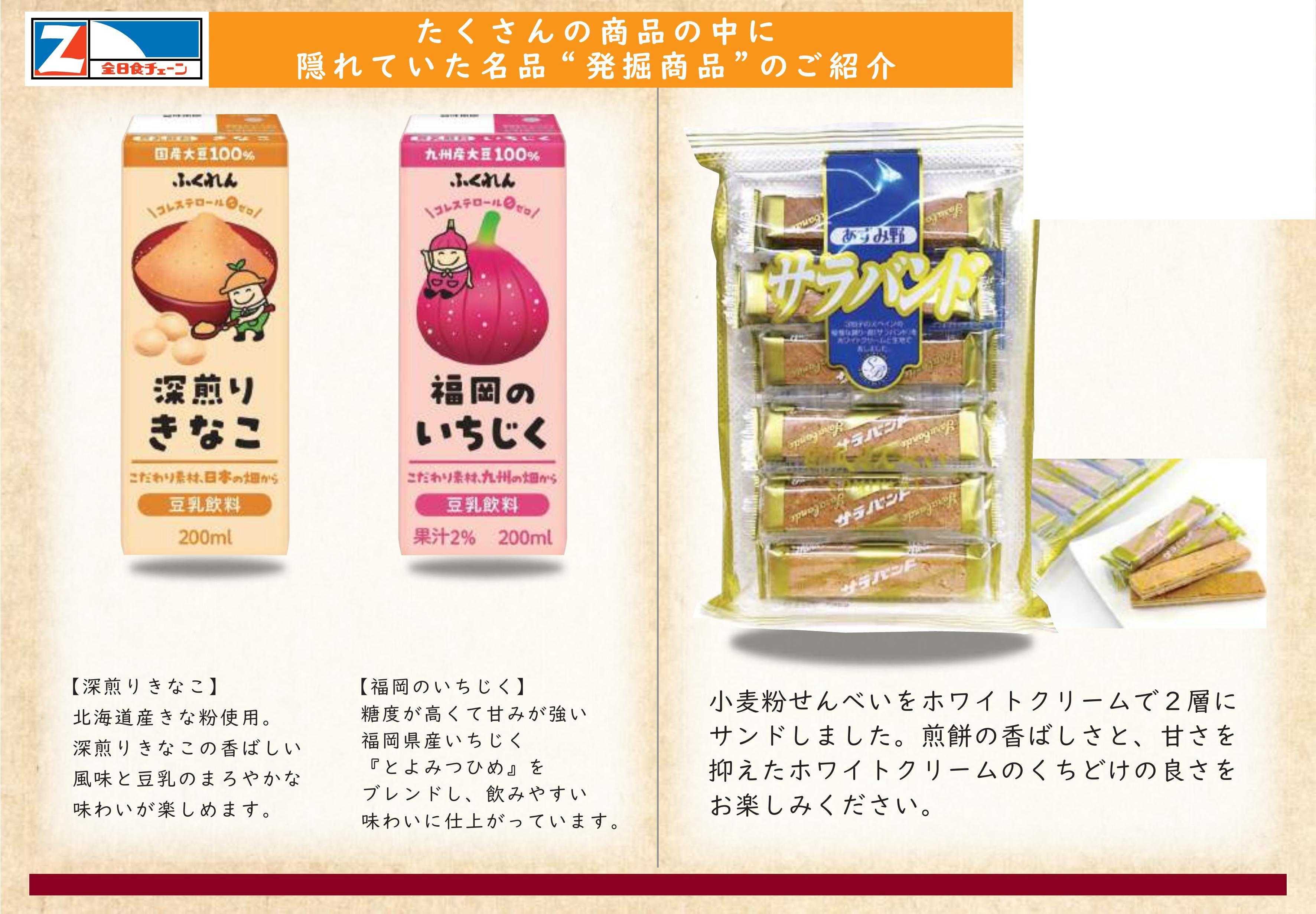 全日食チェーン 12月の期間限定お買い得品