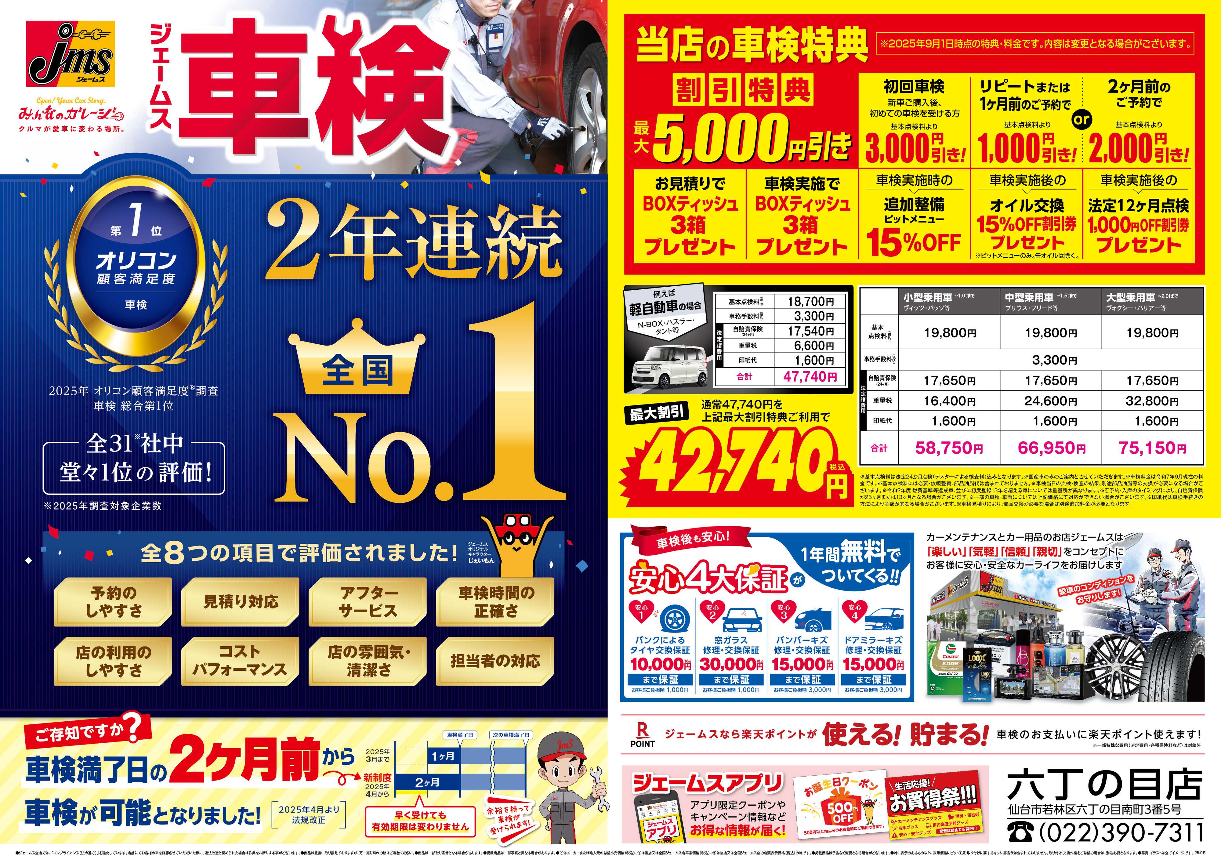 ジェームス ジェームス車検2年連続オリコンNO.1！