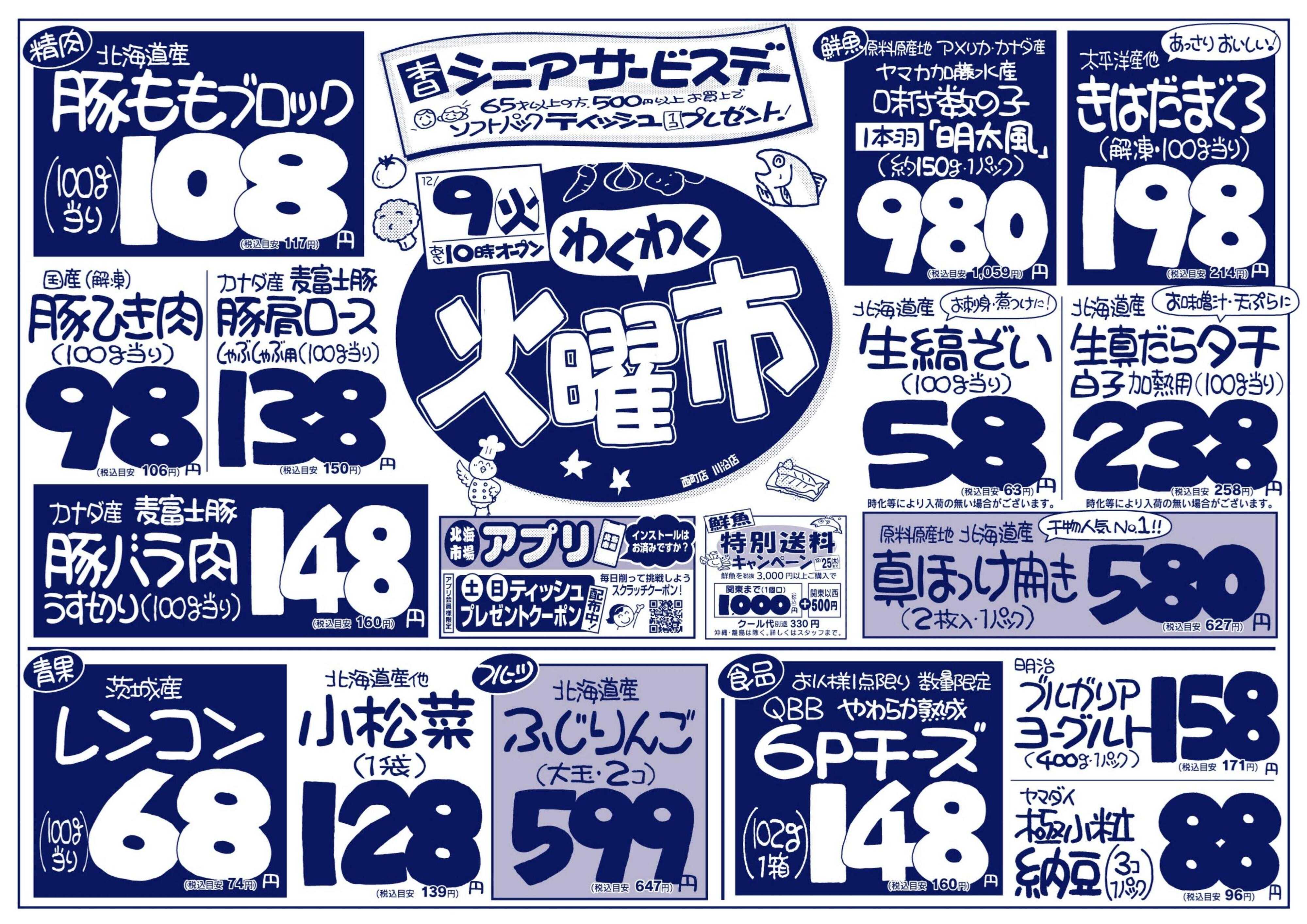 北海市場 わくわく火曜市☆火曜シニアサービスデー