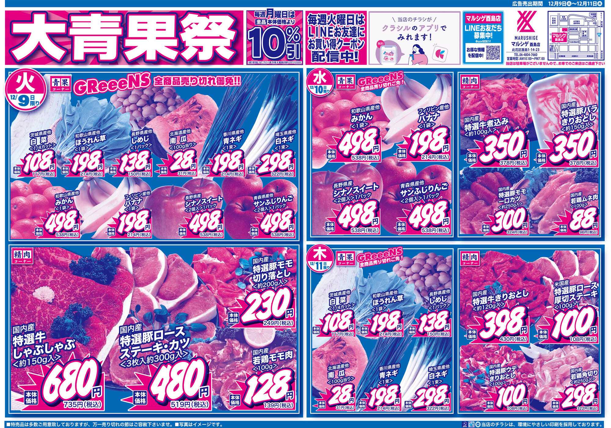 マルシゲ チラシのご案内