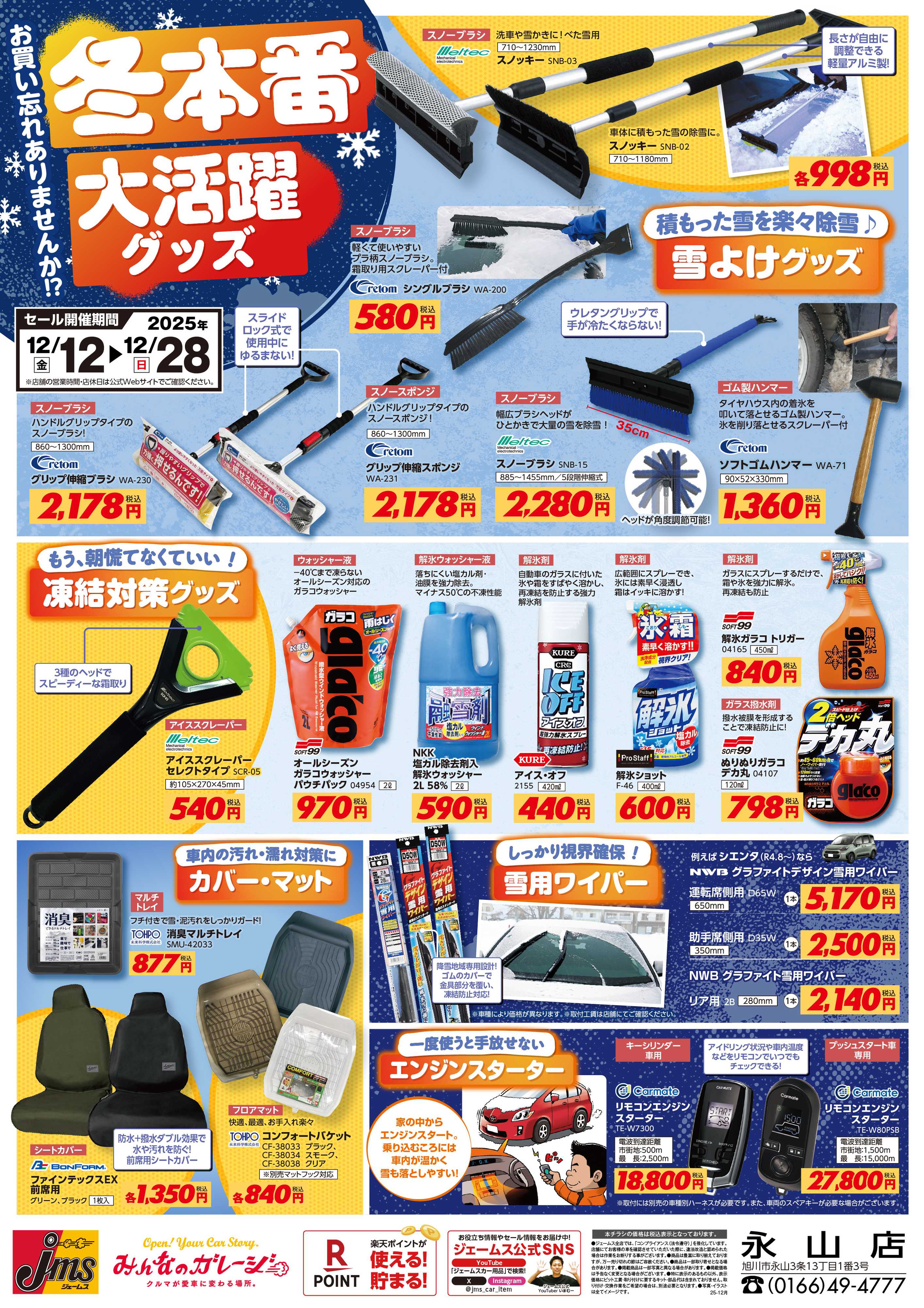 ジェームス 冬本番！凍結や寒さなどに大活躍グッズ！