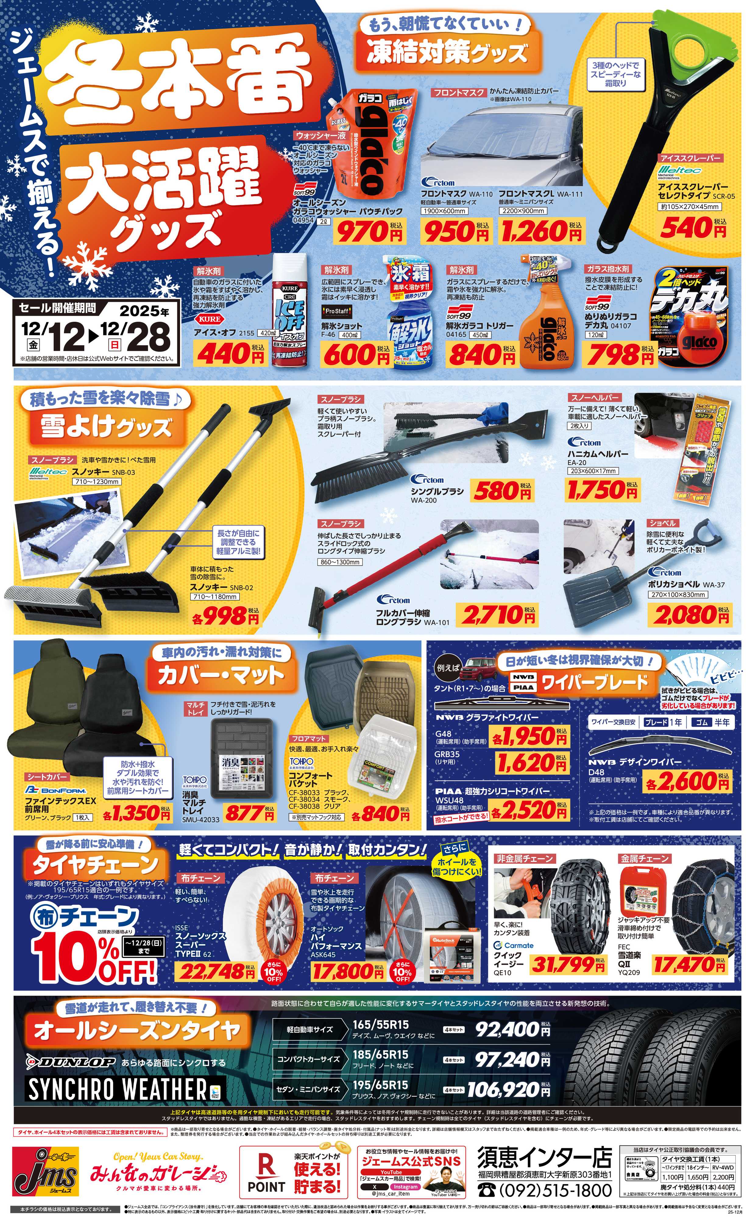 ジェームス 冬本番！凍結や寒さなどに大活躍グッズ！