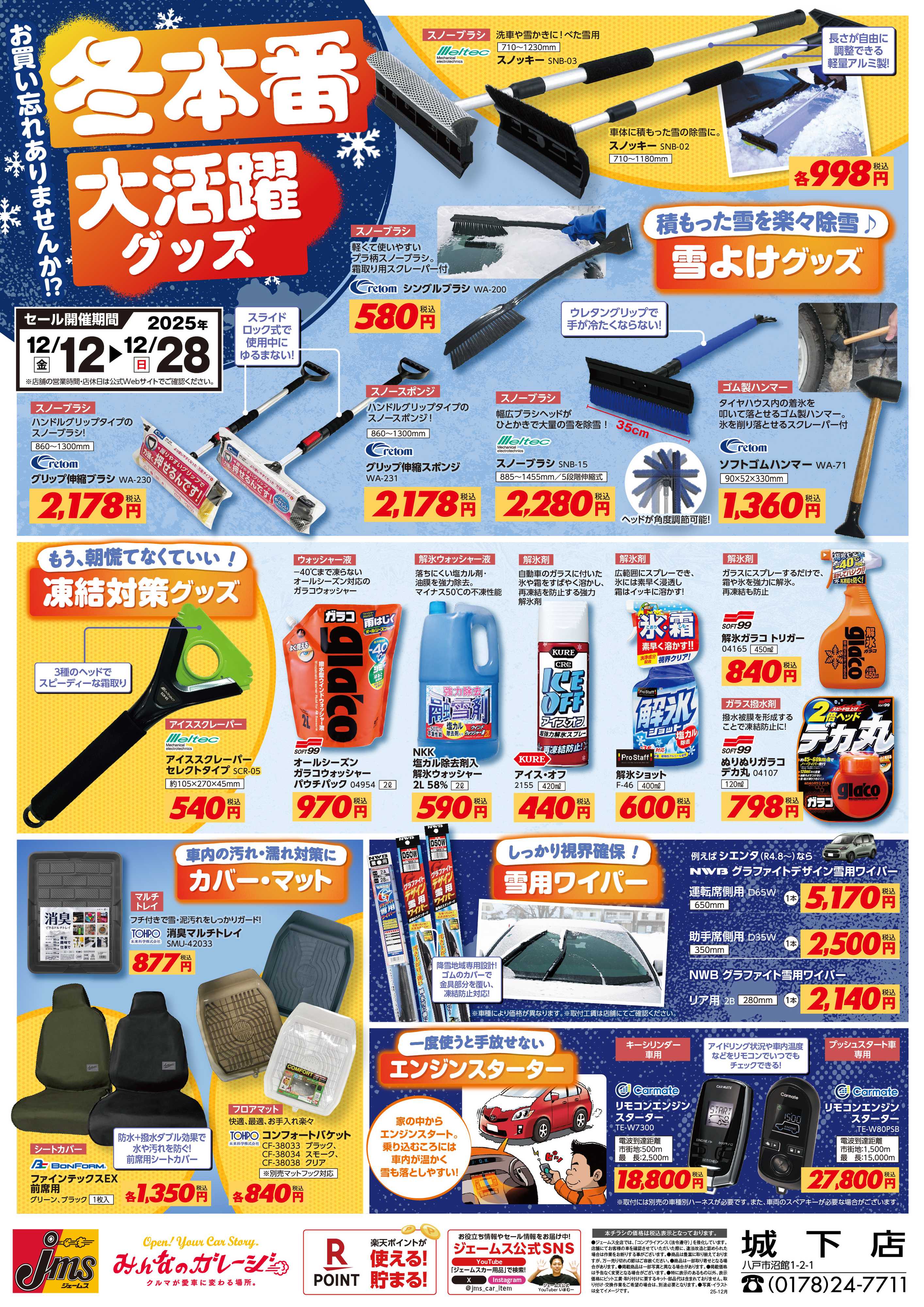 ジェームス 冬本番！凍結や寒さなどに大活躍グッズ！