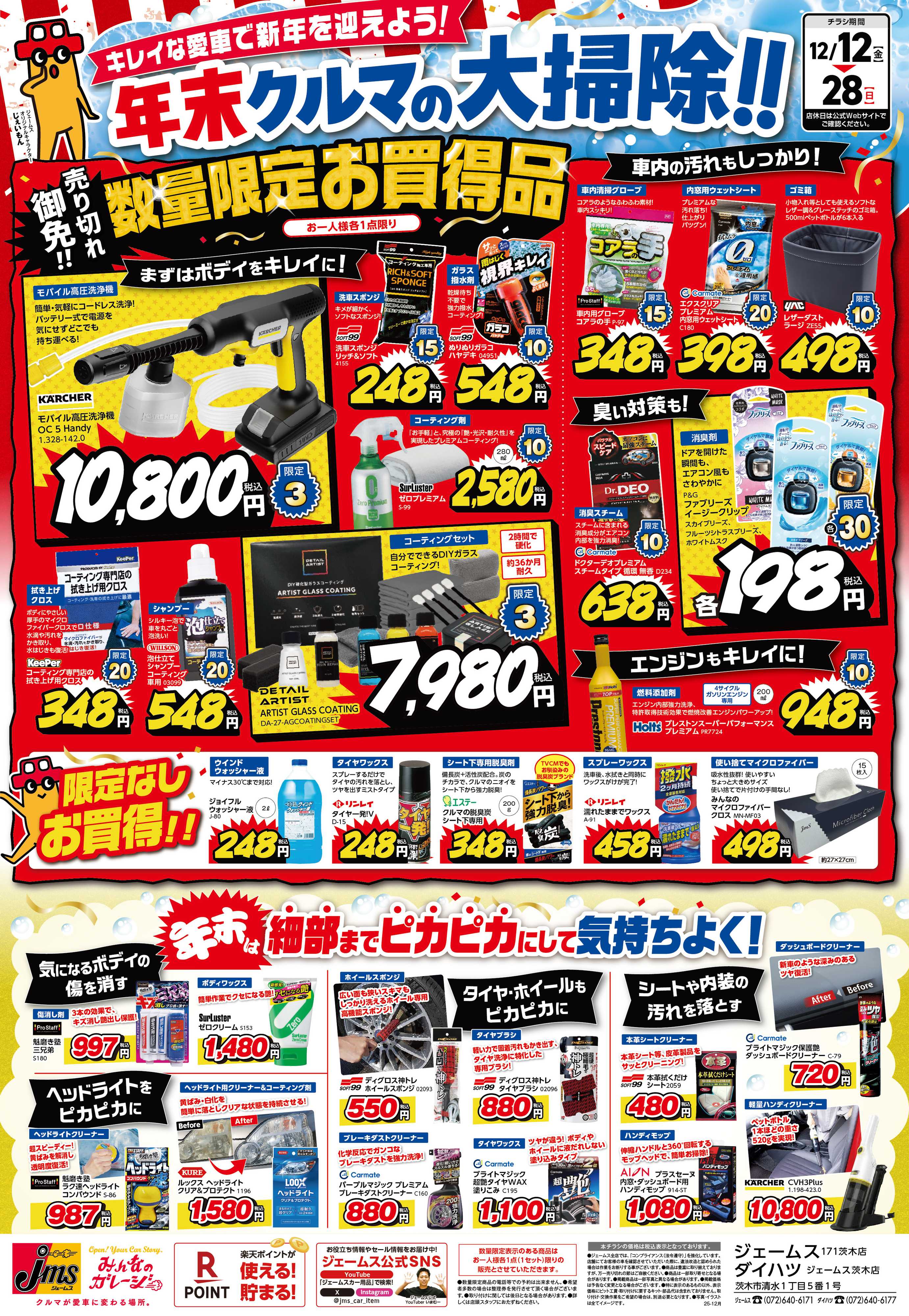 ジェームス 車の大掃除！数量限定お買得品盛り沢山！
